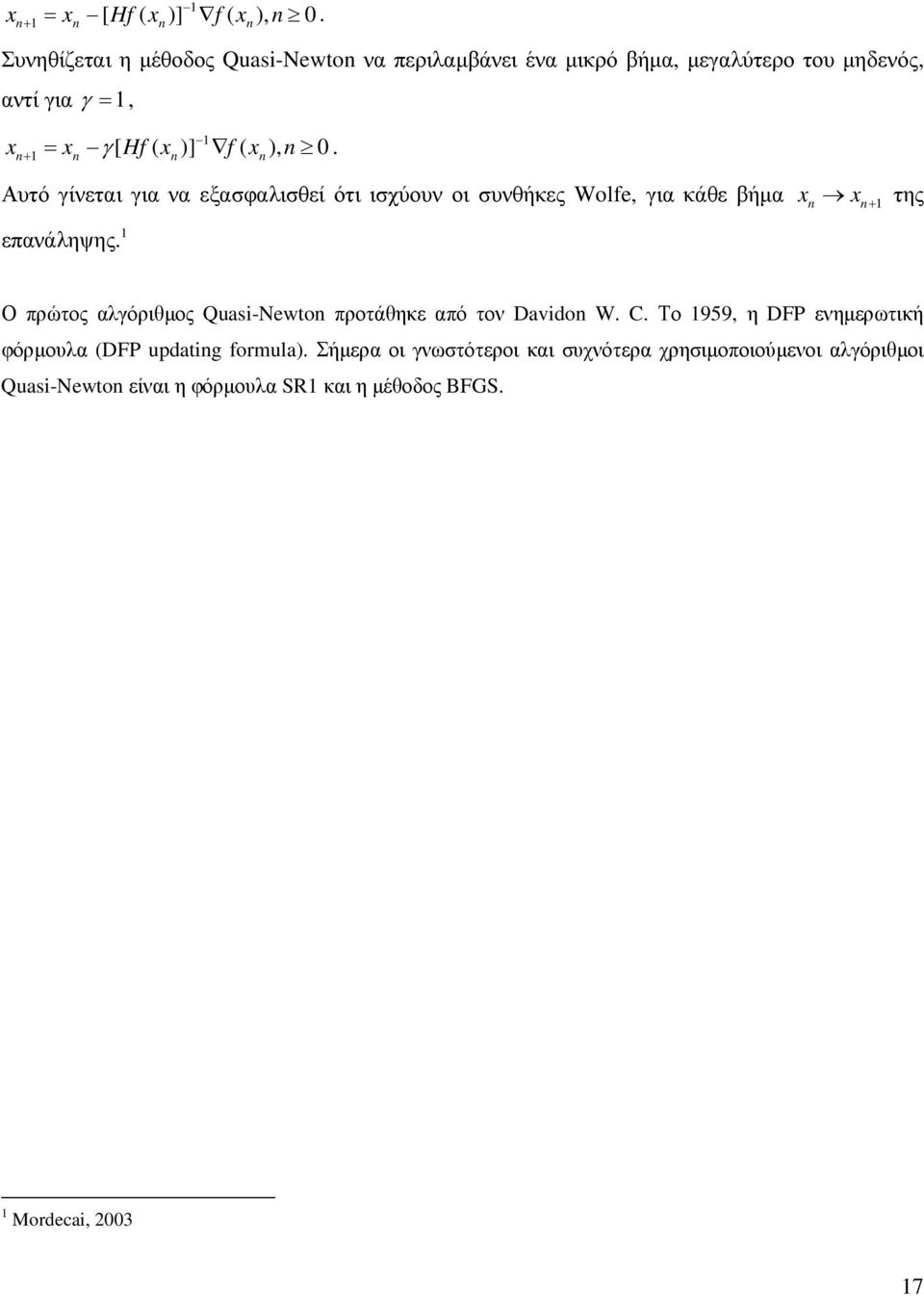 1 x n γ [ Hf ( xn)] + f ( xn), n 0. Αυτό γίνεται για να εξασφαλισθεί ότι ισχύουν οι συνθήκες Wolfe, για κάθε βήµα xn x n + 1 της επανάληψης.