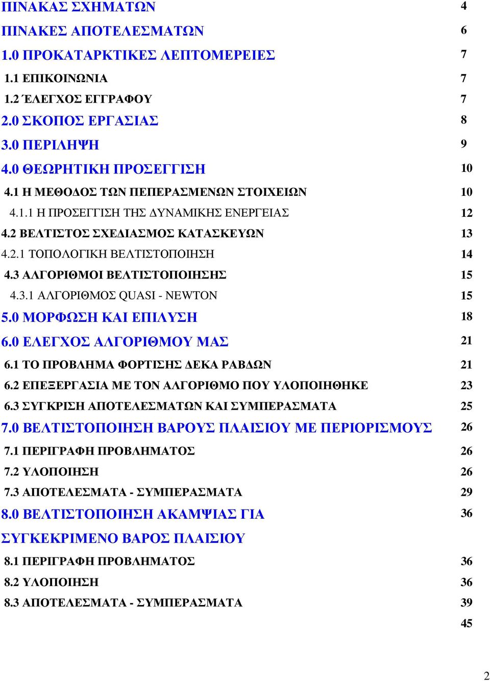 0 ΜΟΡΦΩΣΗ ΚΑΙ ΕΠΙΛΥΣΗ 18 6.0 ΕΛΕΓΧΟΣ ΑΛΓΟΡΙΘΜΟΥ ΜΑΣ 21 6.1 ΤΟ ΠΡΟΒΛΗΜΑ ΦΟΡΤΙΣΗΣ ΕΚΑ ΡΑΒ ΩΝ 21 6.2 ΕΠΕΞΕΡΓΑΣΙΑ ΜΕ ΤΟΝ ΑΛΓΟΡΙΘΜΟ ΠΟΥ ΥΛΟΠΟΙΗΘΗΚΕ 23 6.3 ΣΥΓΚΡΙΣΗ ΑΠΟΤΕΛΕΣΜΑΤΩΝ ΚΑΙ ΣΥΜΠΕΡΑΣΜΑΤΑ 25 7.