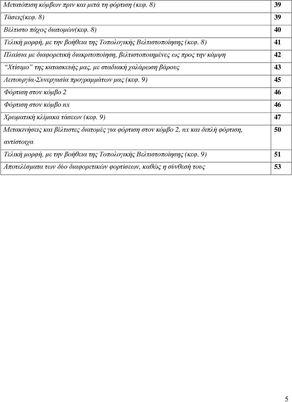 προγραµµάτων µας (κεφ. 9) 45 Φόρτιση στον κόµβο 2 46 Φόρτιση στον κόµβο nx 46 Χρωµατική κλίµακα τάσεων (κεφ.