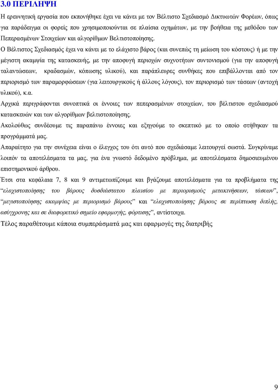 Ο Βέλτιστος Σχεδιασµός έχει να κάνει µε το ελάχιστο βάρος (και συνεπώς τη µείωση του κόστους) ή µε την µέγιστη ακαµψία της κατασκευής, µε την αποφυγή περιοχών συχνοτήτων συντονισµού (για την αποφυγή