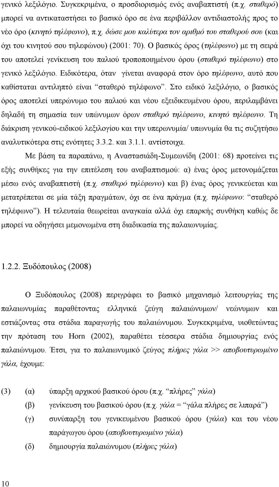 Ειδικότερα, όταν γίνεται αναφορά στον όρο τηλέφωνο, αυτό που καθίσταται αντιληπτό είναι σταθερό τηλέφωνο.