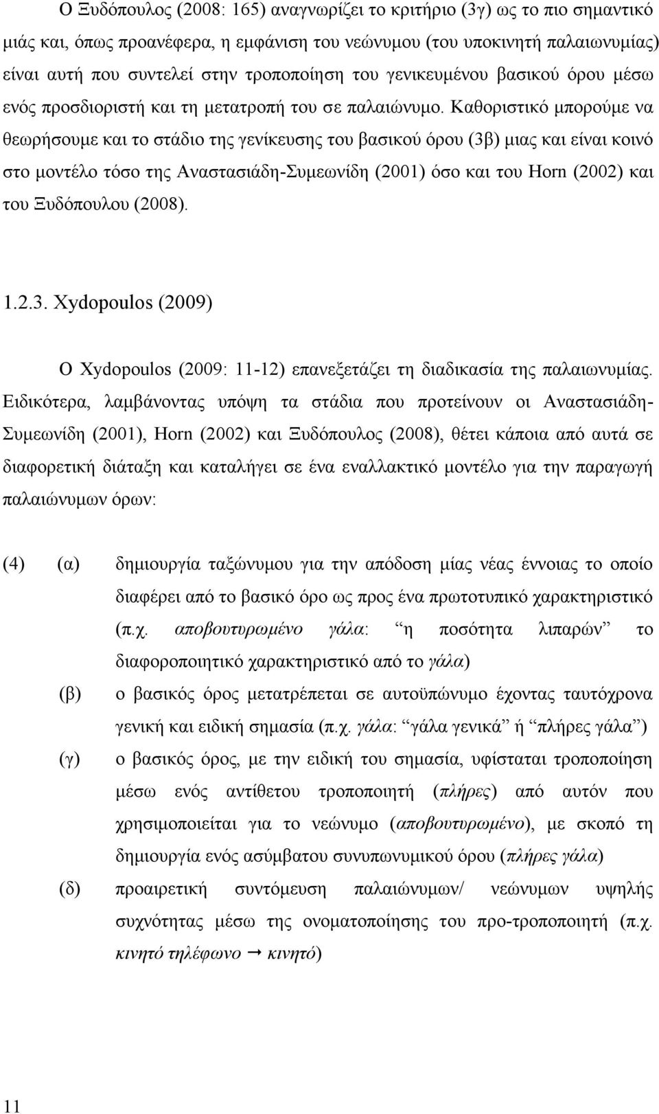 Καθοριστικό μπορούμε να θεωρήσουμε και το στάδιο της γενίκευσης του βασικού όρου (3β) μιας και είναι κοινό στο μοντέλο τόσο της Αναστασιάδη-Συμεωνίδη (2001) όσο και του Horn (2002) και του Ξυδόπουλου