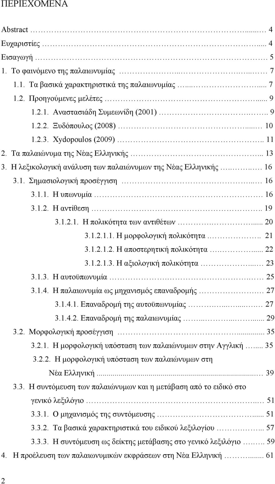 .. 16 3.1.1. Η υπωνυμία. 16 3.1.2. Η αντίθεση.. 19 3.1.2.1. Η πολικότητα των αντιθέτων.... 20 3.1.2.1.1. Η μορφολογική πολικότητα... 21 3.1.2.1.2. Η αποστερητική πολικότητα.... 22 3.1.2.1.3. Η αξιολογική πολικότητα.