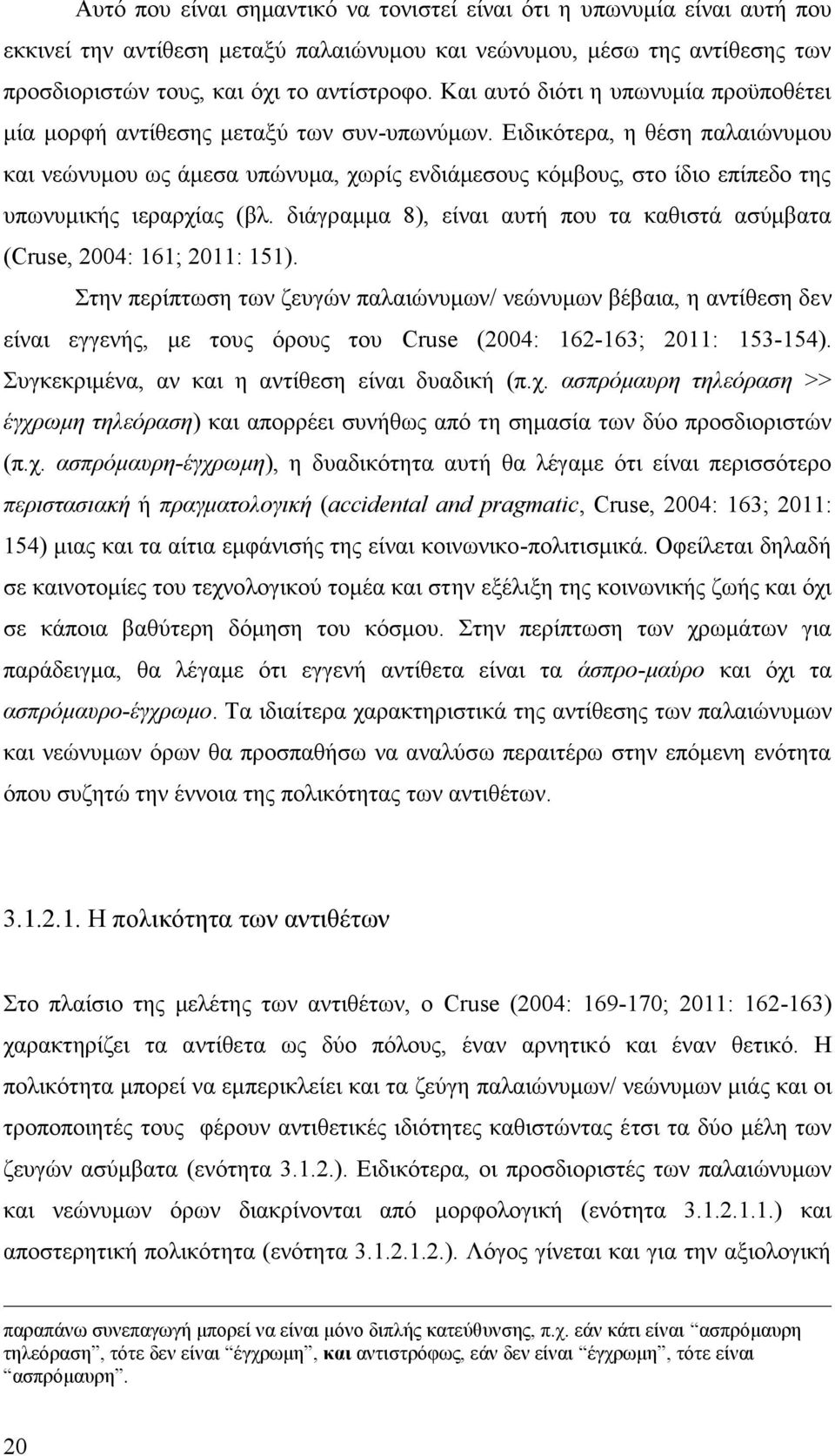 Ειδικότερα, η θέση παλαιώνυμου και νεώνυμου ως άμεσα υπώνυμα, χωρίς ενδιάμεσους κόμβους, στο ίδιο επίπεδο της υπωνυμικής ιεραρχίας ( βλ.