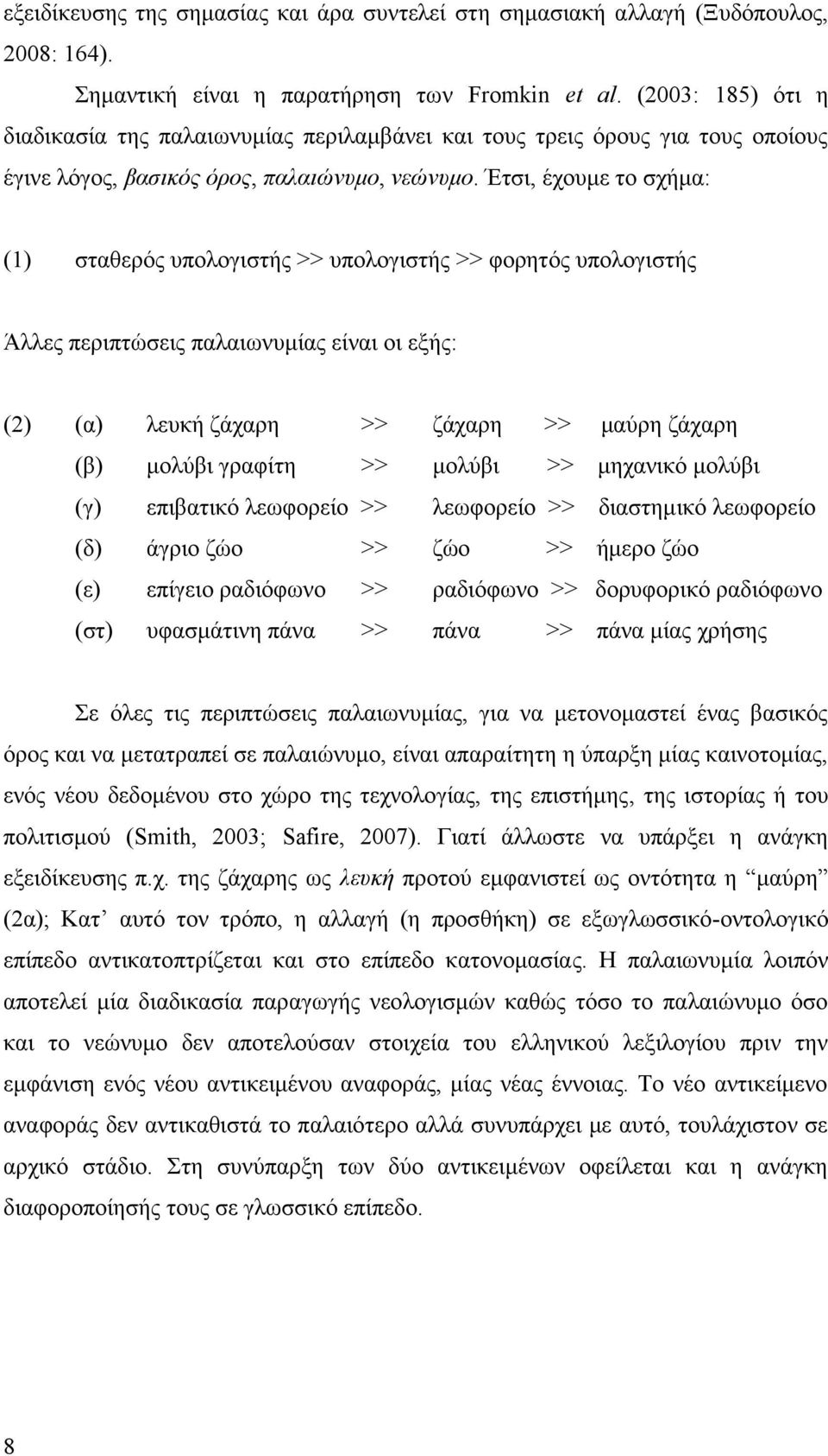 Έτσι, έχουμε το σχήμα: (1) σταθερός υπολογιστής >> υπολογιστής >> φορητός υπολογιστής Άλλες περιπτώσεις παλαιωνυμίας είναι οι εξής: (2) (α) λευκή ζάχαρη >> ζάχαρη >> μαύρη ζάχαρη (β) μολύβι γραφίτη