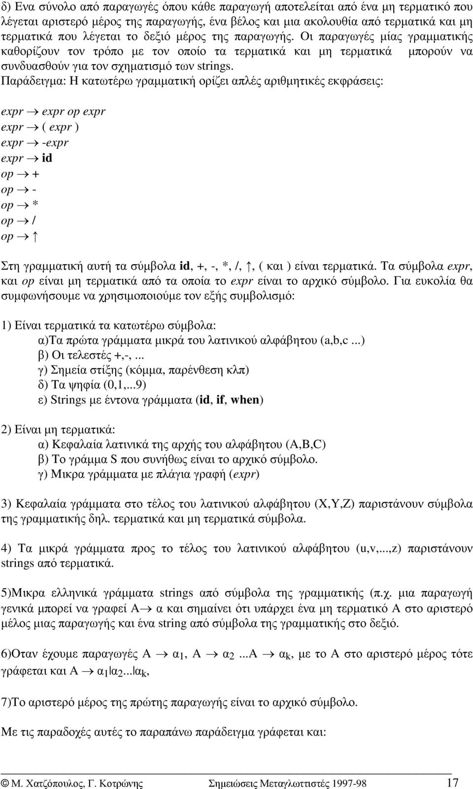 Παράδειγµα: Hκατωτέρω γραµµατική ορίζει απλές αριθµητικές εκφράσεις: expr expr op expr expr ( expr ) expr -expr expr id op + op - op * op / op Στη γραµµατική αυτή τα σύµβολα id, +,-,*,/,, ( και )