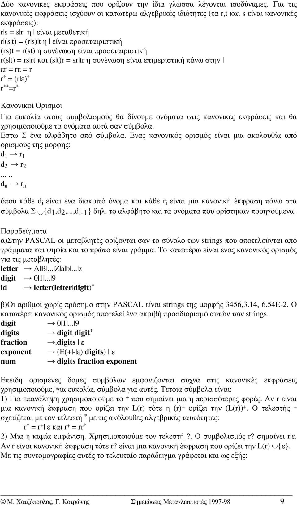 συνένωση είναι προσεταιριστική r(s t) = rs rt και (s t)r = sr tr η συνένωση είναι επιµεριστική πάνω στην εr=rε =r r * = (r ε) * r ** =r * Kανονικοί Oρισµοι Για ευκολία στους συµβολισµούς θα δίνουµε