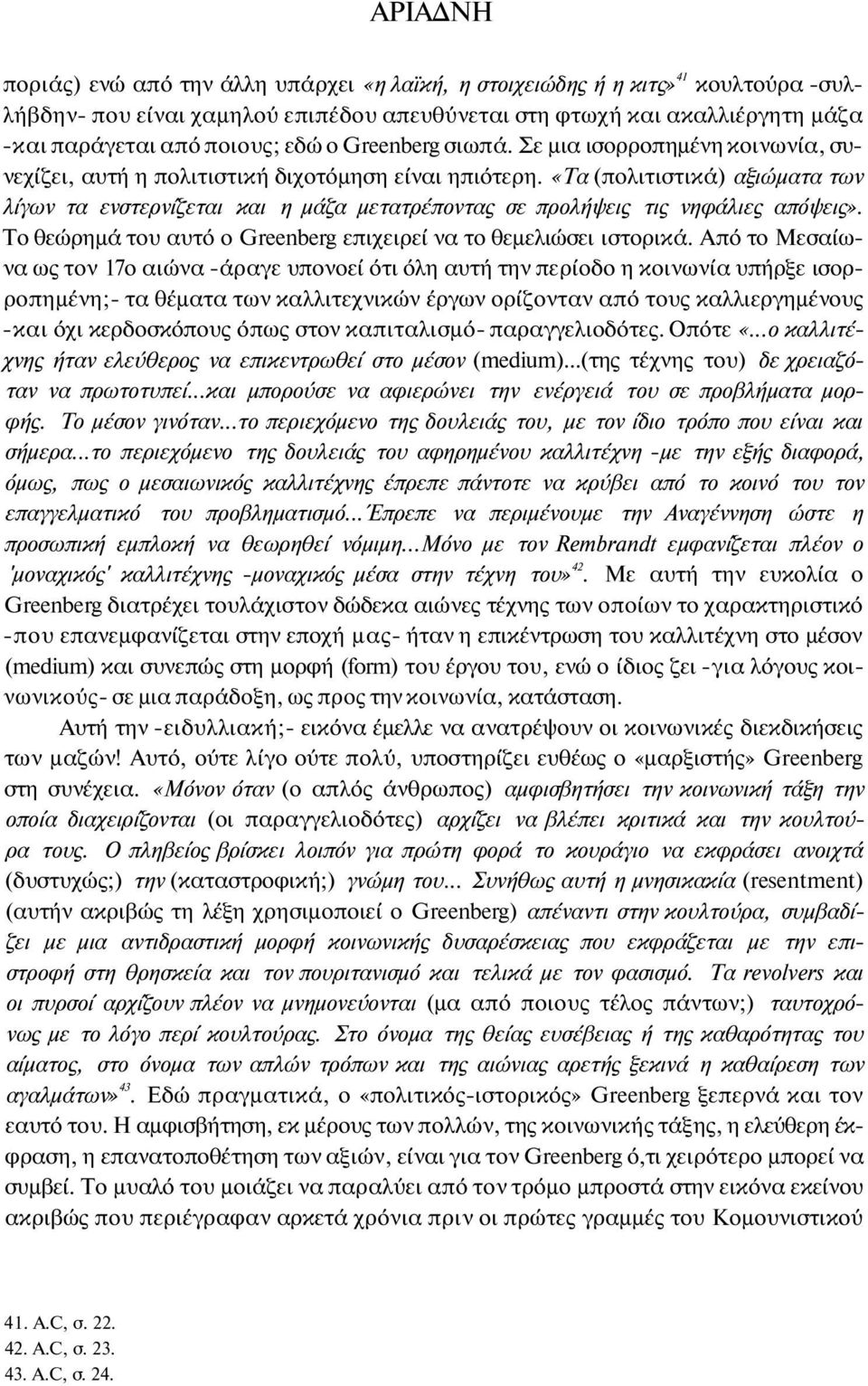 «Τα (πολιτιστικά) αξιώματα των λίγων τα ενστερνίζεται και η μάζα μετατρέποντας σε προλήψεις τις νηφάλιες απόψεις». Το θεώρημά του αυτό ο Greenberg επιχειρεί να το θεμελιώσει ιστορικά.