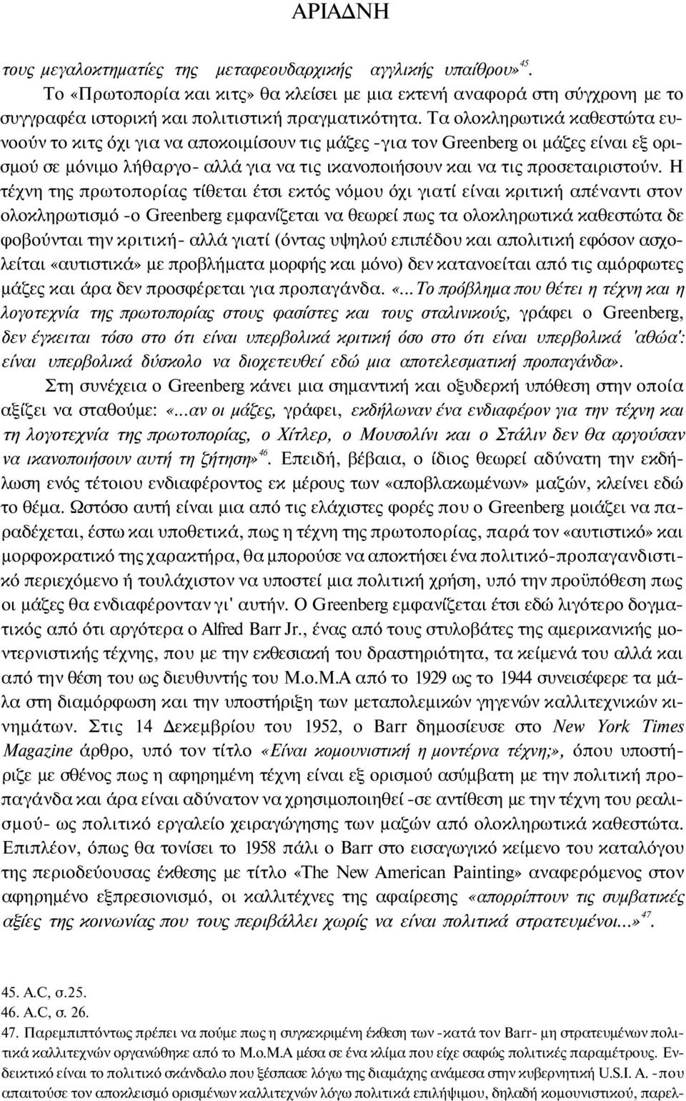 Η τέχνη της πρωτοπορίας τίθεται έτσι εκτός νόμου όχι γιατί είναι κριτική απέναντι στον ολοκληρωτισμό -ο Greenberg εμφανίζεται να θεωρεί πως τα ολοκληρωτικά καθεστώτα δε φοβούνται την κριτική- αλλά