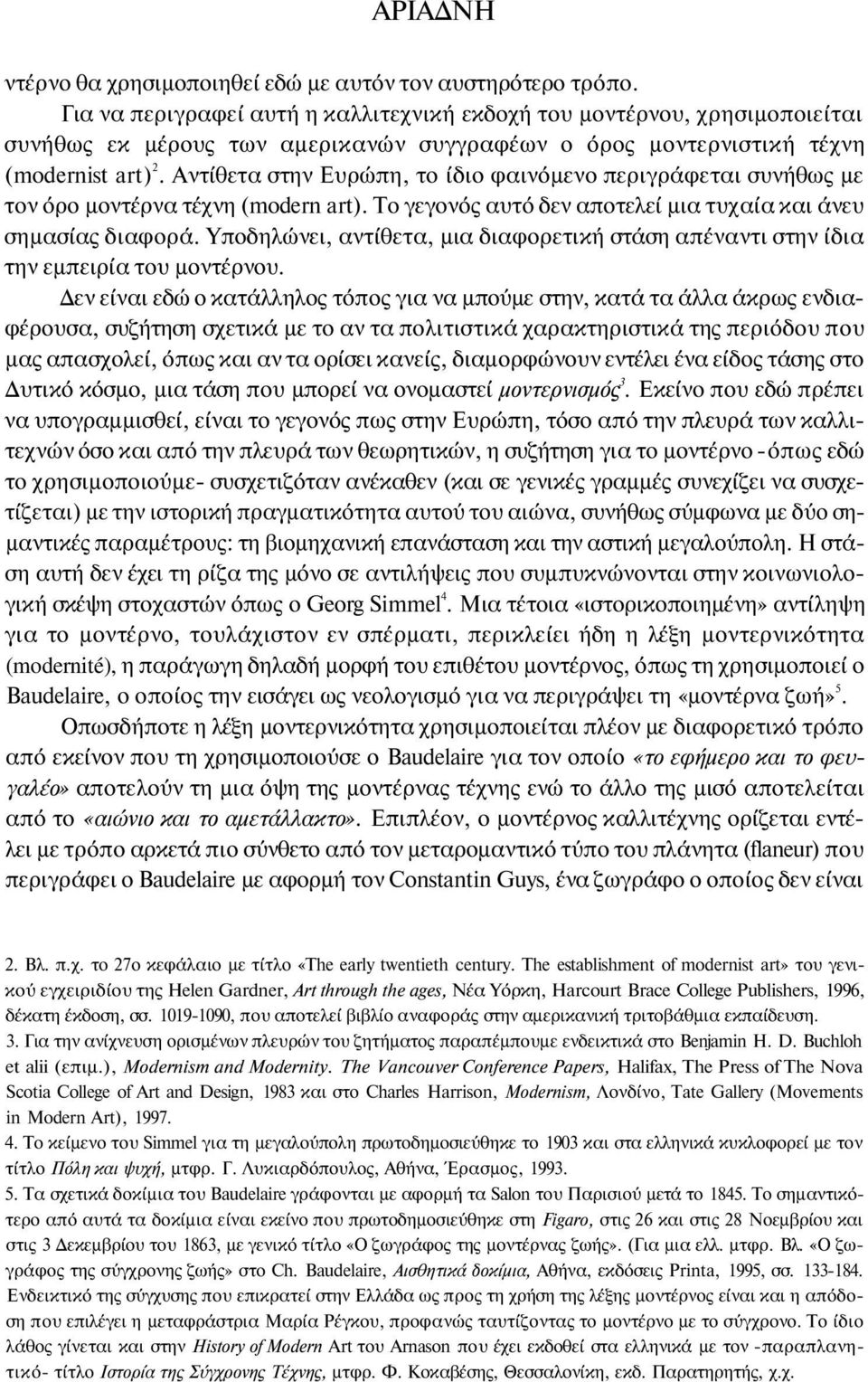 Αντίθετα στην Ευρώπη, το ίδιο φαινόμενο περιγράφεται συνήθως με τον όρο μοντέρνα τέχνη (modern art). To γεγονός αυτό δεν αποτελεί μια τυχαία και άνευ σημασίας διαφορά.