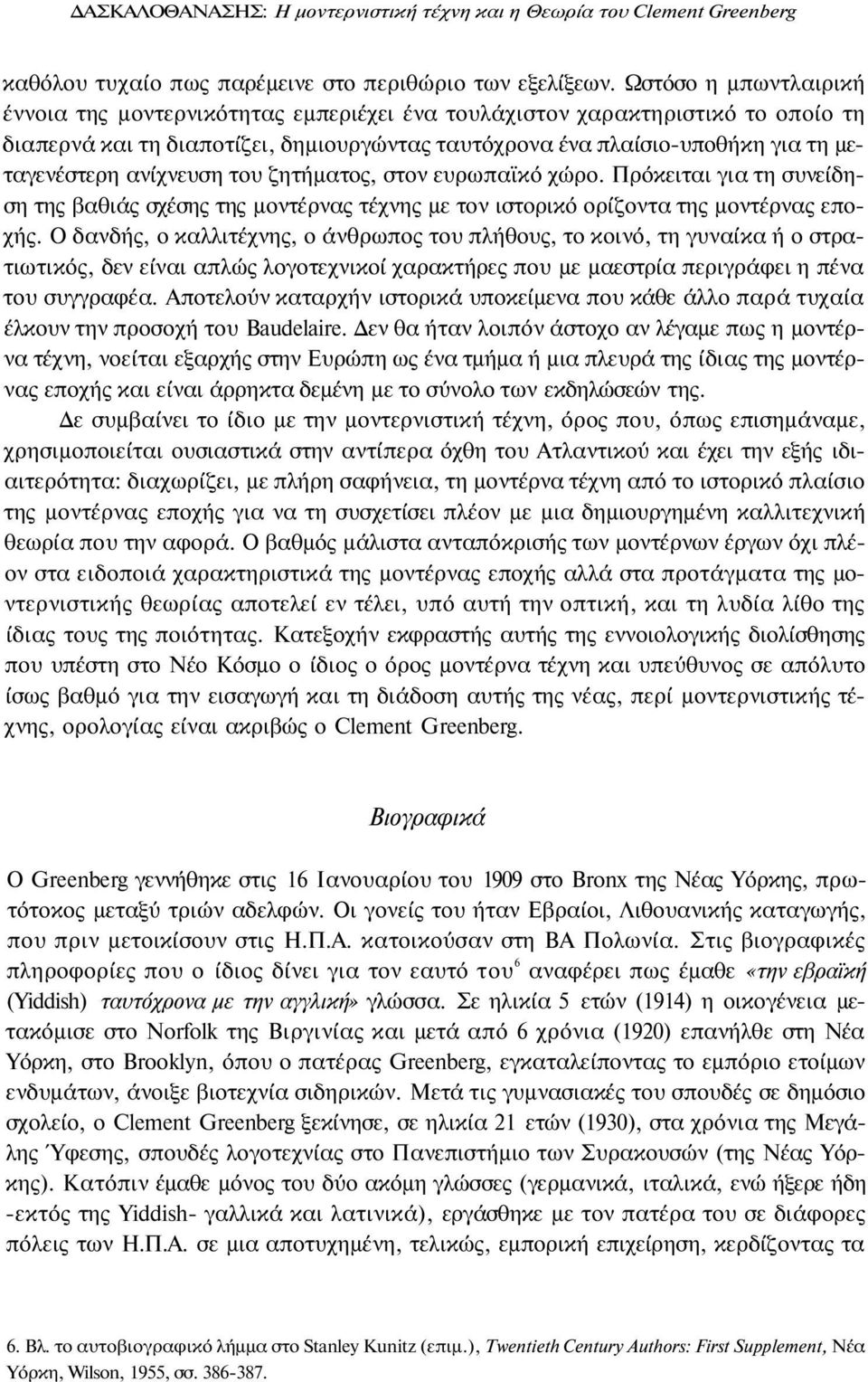 ανίχνευση του ζητήματος, στον ευρωπαϊκό χώρο. Πρόκειται για τη συνείδηση της βαθιάς σχέσης της μοντέρνας τέχνης με τον ιστορικό ορίζοντα της μοντέρνας εποχής.