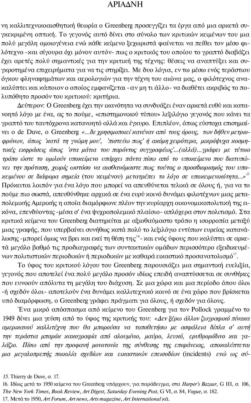 του οποίου το γραπτό διαβάζει έχει αρετές πολύ σημαντικές για την κριτική της τέχνης: θέσεις να αναπτύξει και συγκροτημένα επιχειρήματα για να τις στηρίξει.