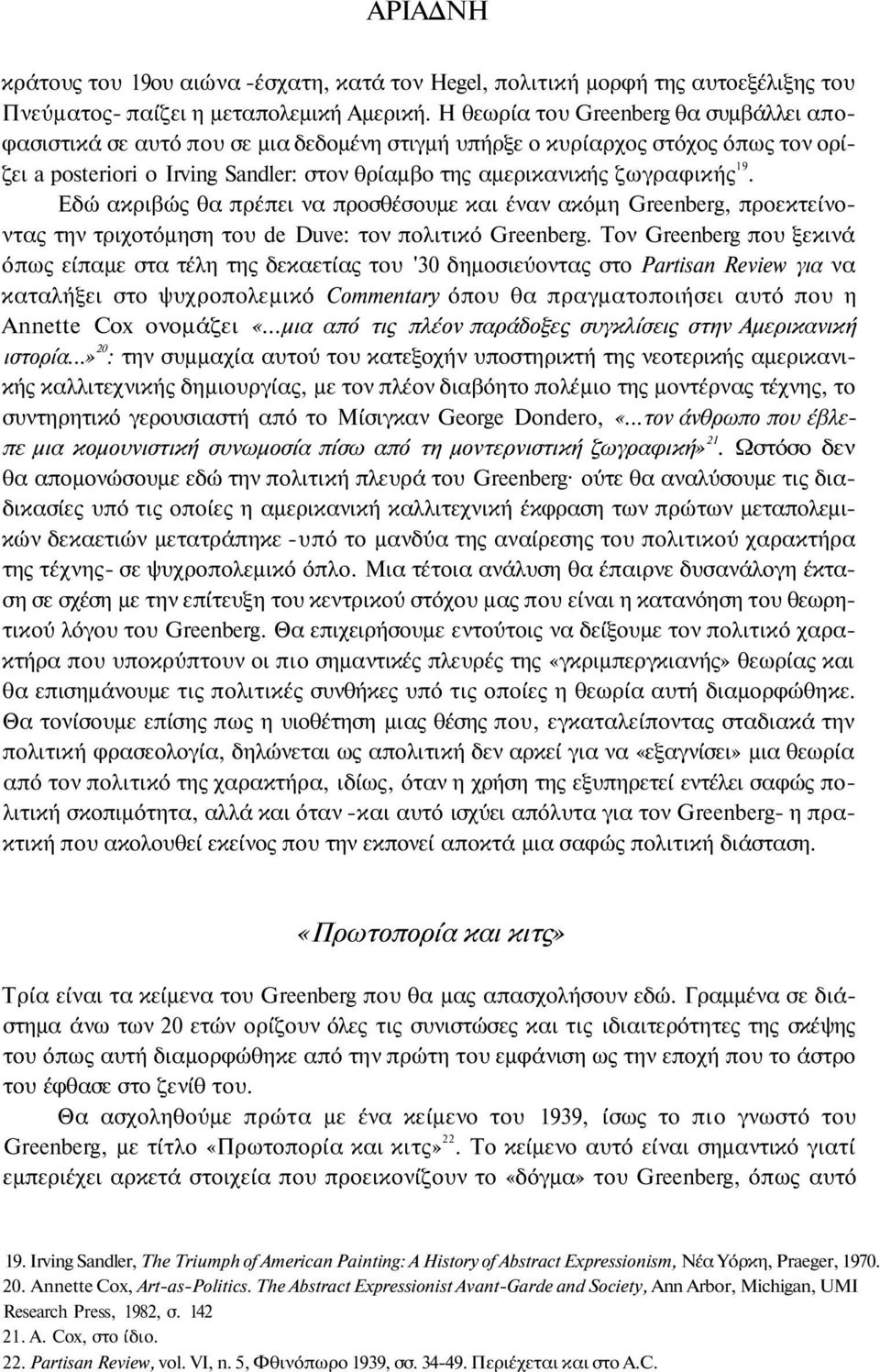 19. Εδώ ακριβώς θα πρέπει να προσθέσουμε και έναν ακόμη Greenberg, προεκτείνοντας την τριχοτόμηση του de Duve: τον πολιτικό Greenberg.