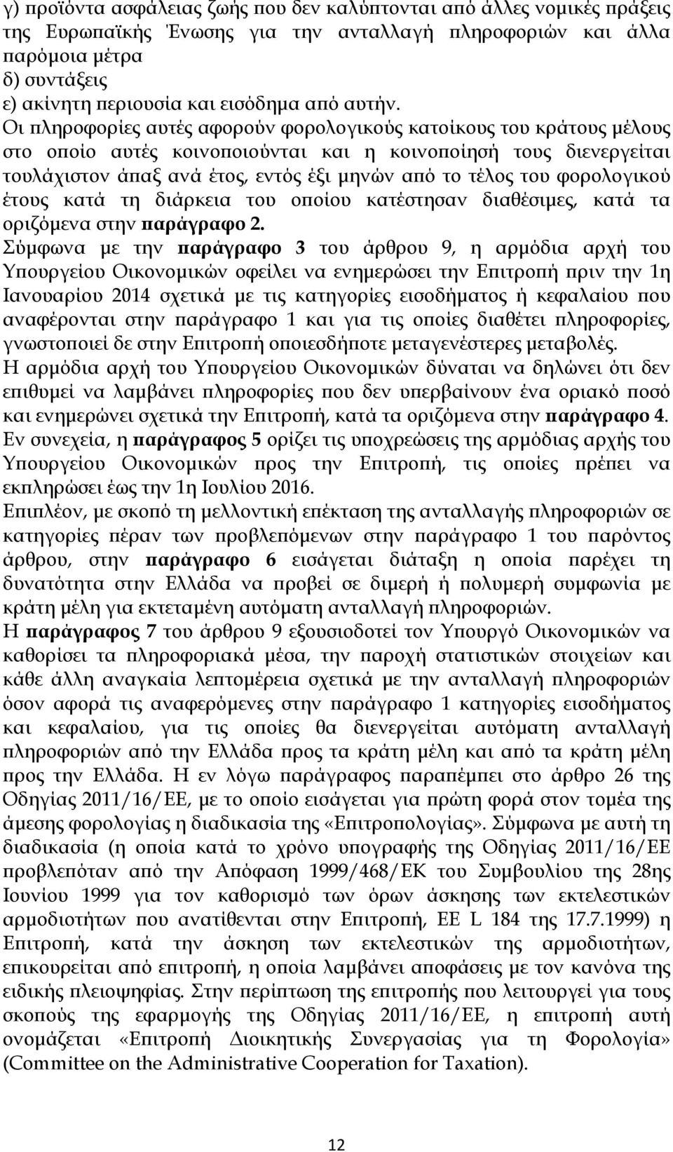 Οι πληροφορίες αυτές αφορούν φορολογικούς κατοίκους του κράτους μέλους στο οποίο αυτές κοινοποιούνται και η κοινοποίησή τους διενεργείται τουλάχιστον άπαξ ανά έτος, εντός έξι μηνών από το τέλος του