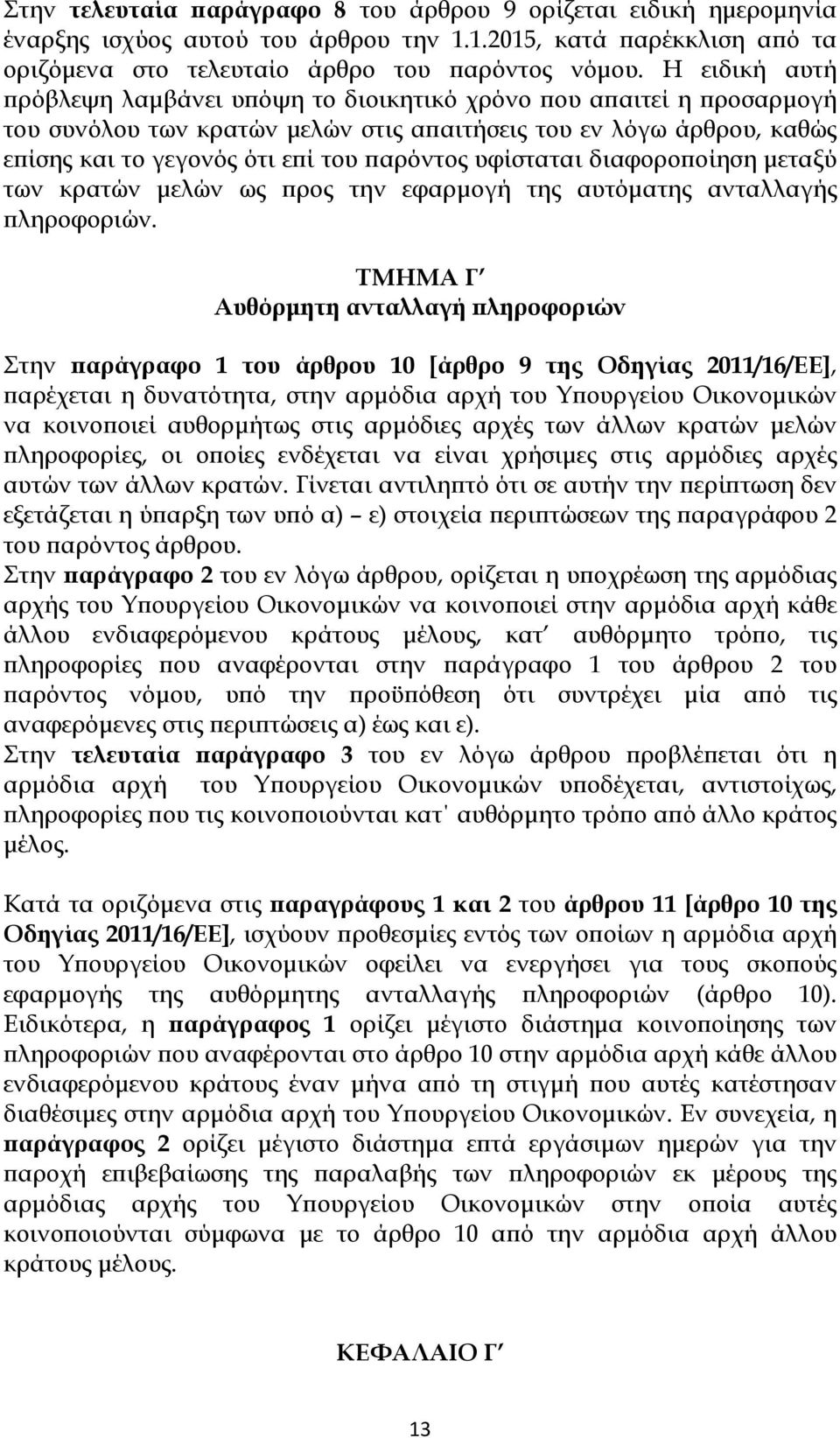 υφίσταται διαφοροποίηση μεταξύ των κρατών μελών ως προς την εφαρμογή της αυτόματης ανταλλαγής πληροφοριών.