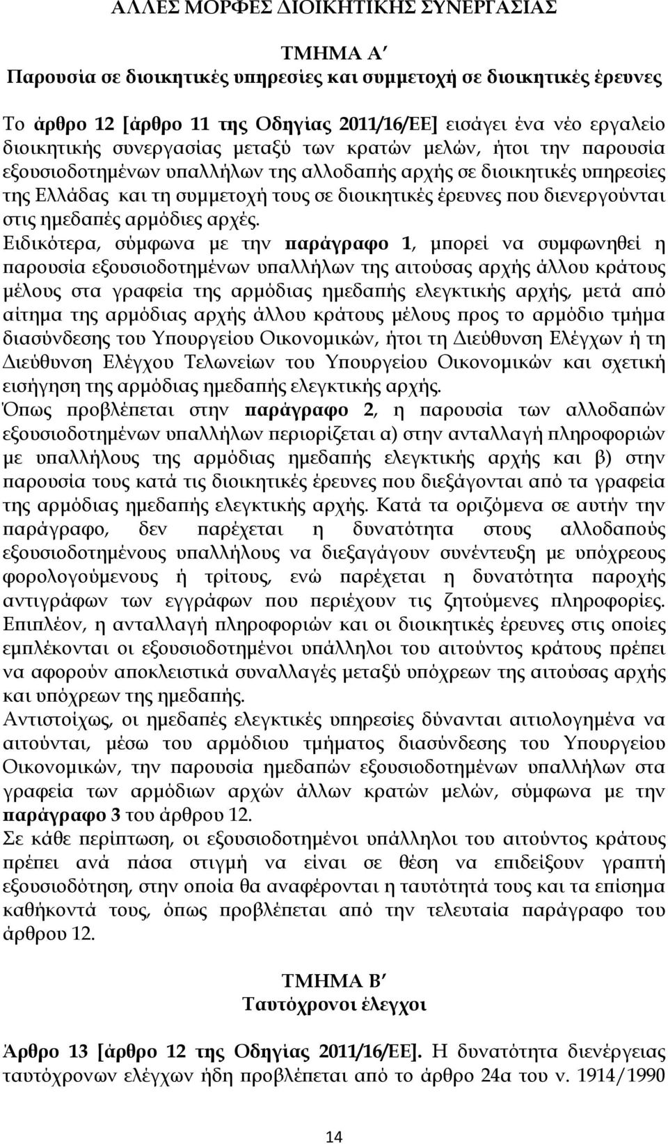 διενεργούνται στις ημεδαπές αρμόδιες αρχές.