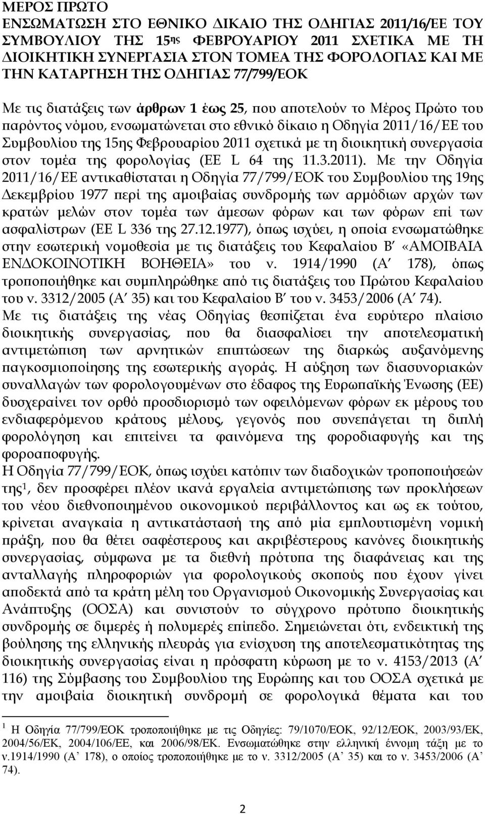 σχετικά με τη διοικητική συνεργασία στον τομέα της φορολογίας (ΕΕ L 64 της 11.3.2011).