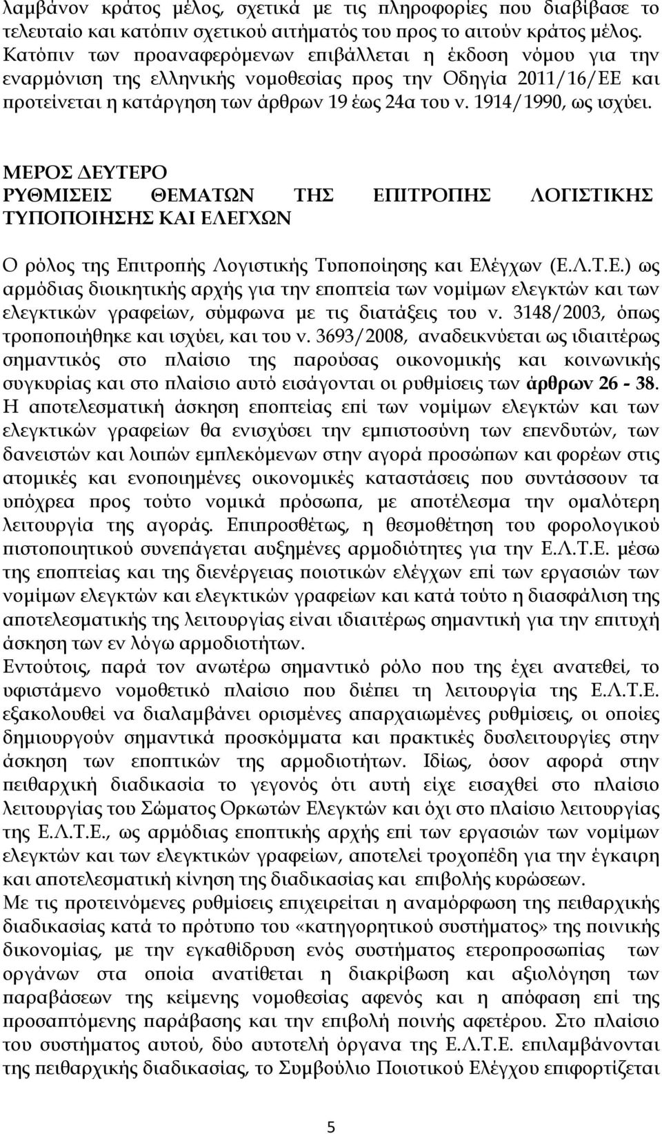 1914/1990, ως ισχύει. ΜΕΡΟΣ ΔΕΥΤΕΡΟ ΡΥΘΜΙΣΕΙΣ ΘΕΜΑΤΩΝ ΤΗΣ ΕΠΙΤΡΟΠΗΣ ΛΟΓΙΣΤΙΚΗΣ ΤΥΠΟΠΟΙΗΣΗΣ ΚΑΙ ΕΛΕΓΧΩΝ Ο ρόλος της Επιτροπής Λογιστικής Τυποποίησης και Ελέγχων (Ε.Λ.Τ.Ε.) ως αρμόδιας διοικητικής αρχής για την εποπτεία των νομίμων ελεγκτών και των ελεγκτικών γραφείων, σύμφωνα με τις διατάξεις του ν.