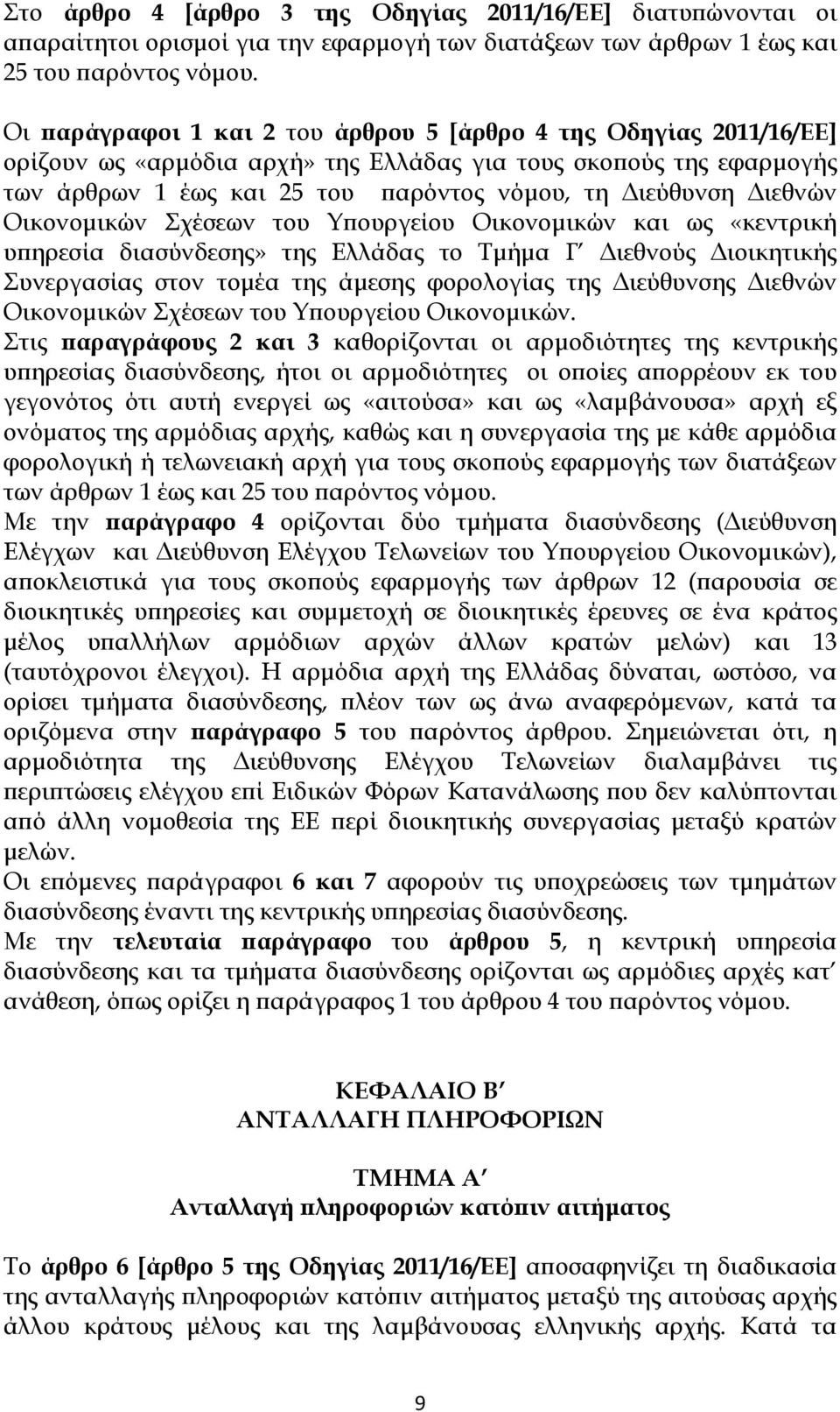 Διεθνών Οικονομικών Σχέσεων του Υπουργείου Οικονομικών και ως «κεντρική υπηρεσία διασύνδεσης» της Ελλάδας το Τμήμα Γ Διεθνούς Διοικητικής Συνεργασίας στον τομέα της άμεσης φορολογίας της Διεύθυνσης