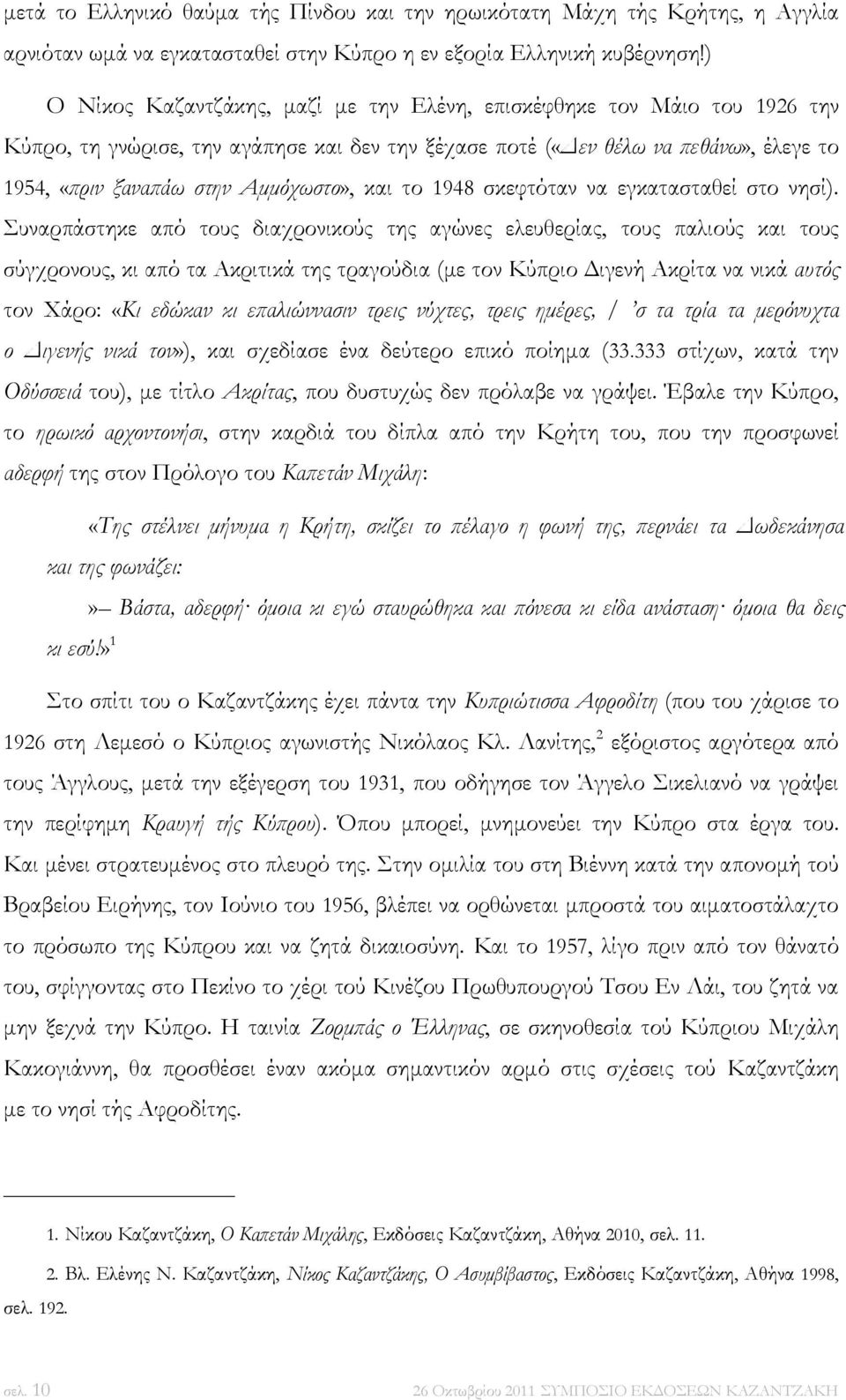 και το 1948 σκεφτόταν να εγκατασταθεί στο νησί).