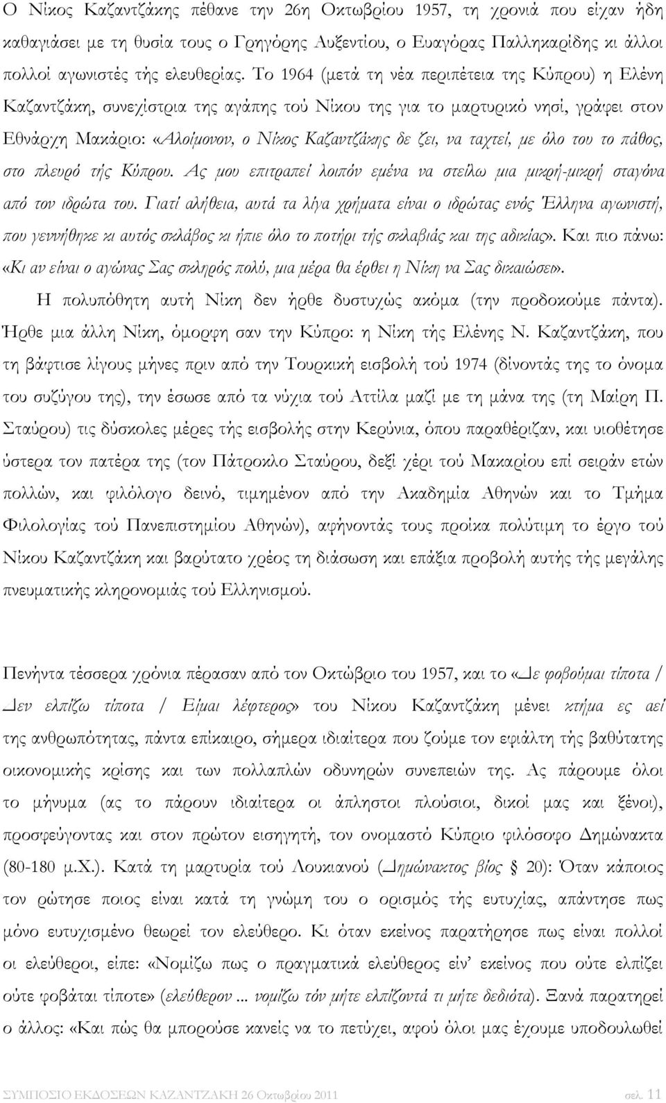 ταχτεί, με όλο του το πάθος, στο πλευρό τής Κύπρου. Ας μου επιτραπεί λοιπόν εμένα να στείλω μια μικρή-μικρή σταγόνα από τον ιδρώτα του.