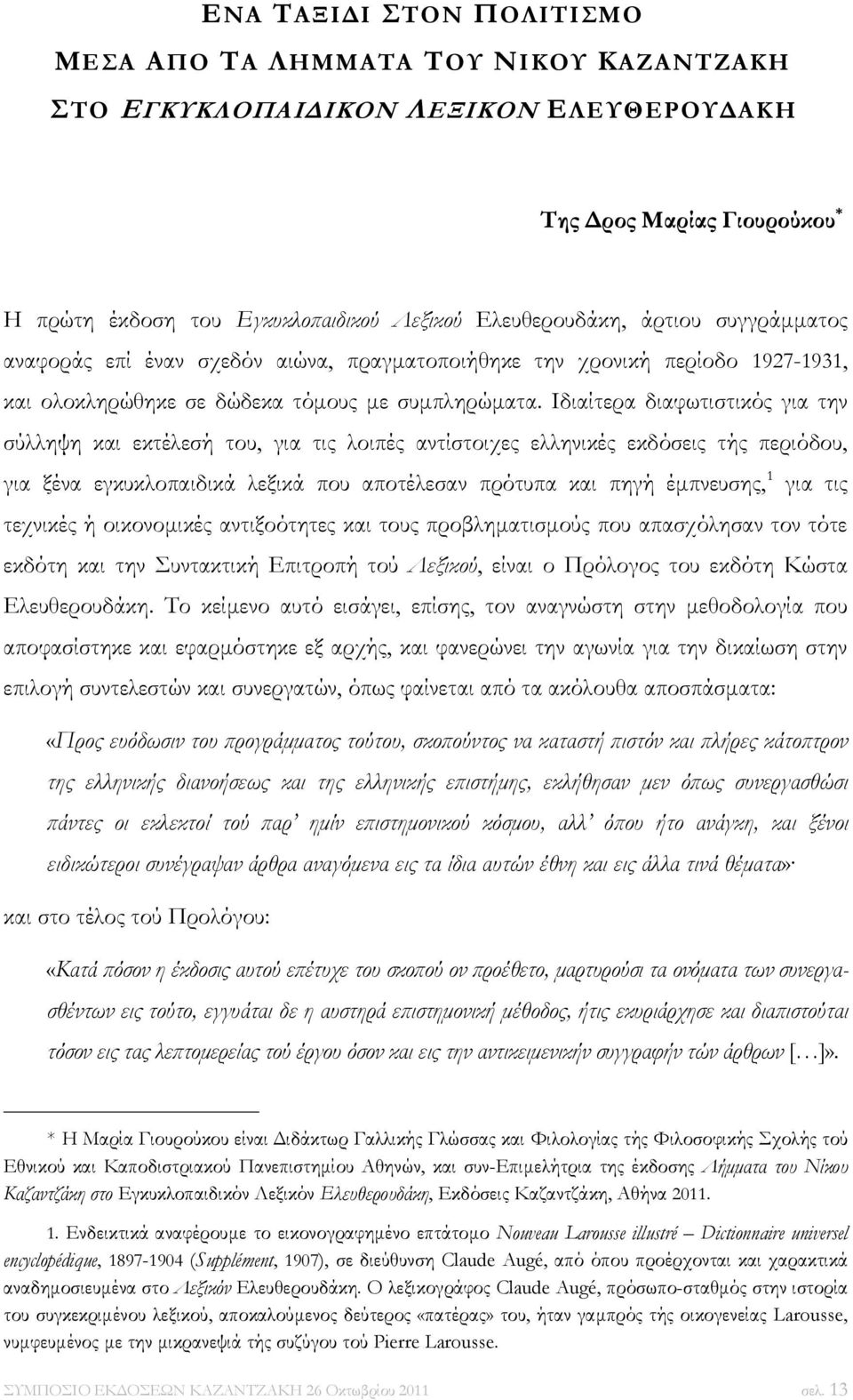 Ιδιαίτερα διαφωτιστικός για την σύλληψη και εκτέλεσή του, για τις λοιπές αντίστοιχες ελληνικές εκδόσεις τής περιόδου, για ξένα εγκυκλοπαιδικά λεξικά που αποτέλεσαν πρότυπα και πηγή έμπνευσης, 1 για