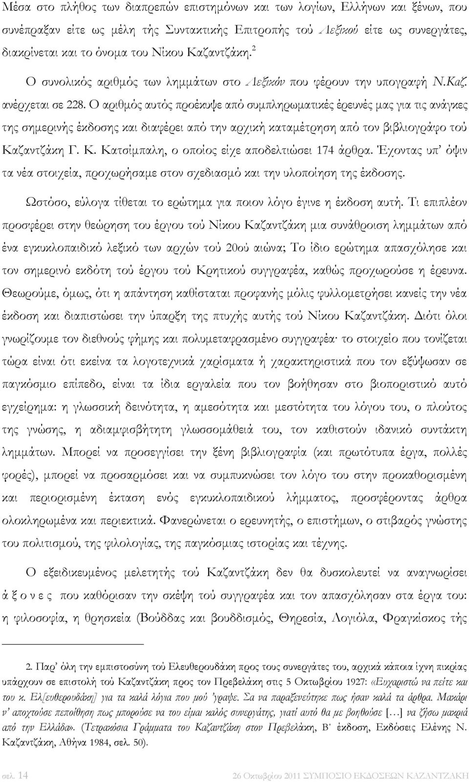 Ο αριθμός αυτός προέκυψε από συμπληρωματικές έρευνές μας για τις ανάγκες της σημερινής έκδοσης και διαφέρει από την αρχική καταμέτρηση από τον βιβλιογράφο τού Κα