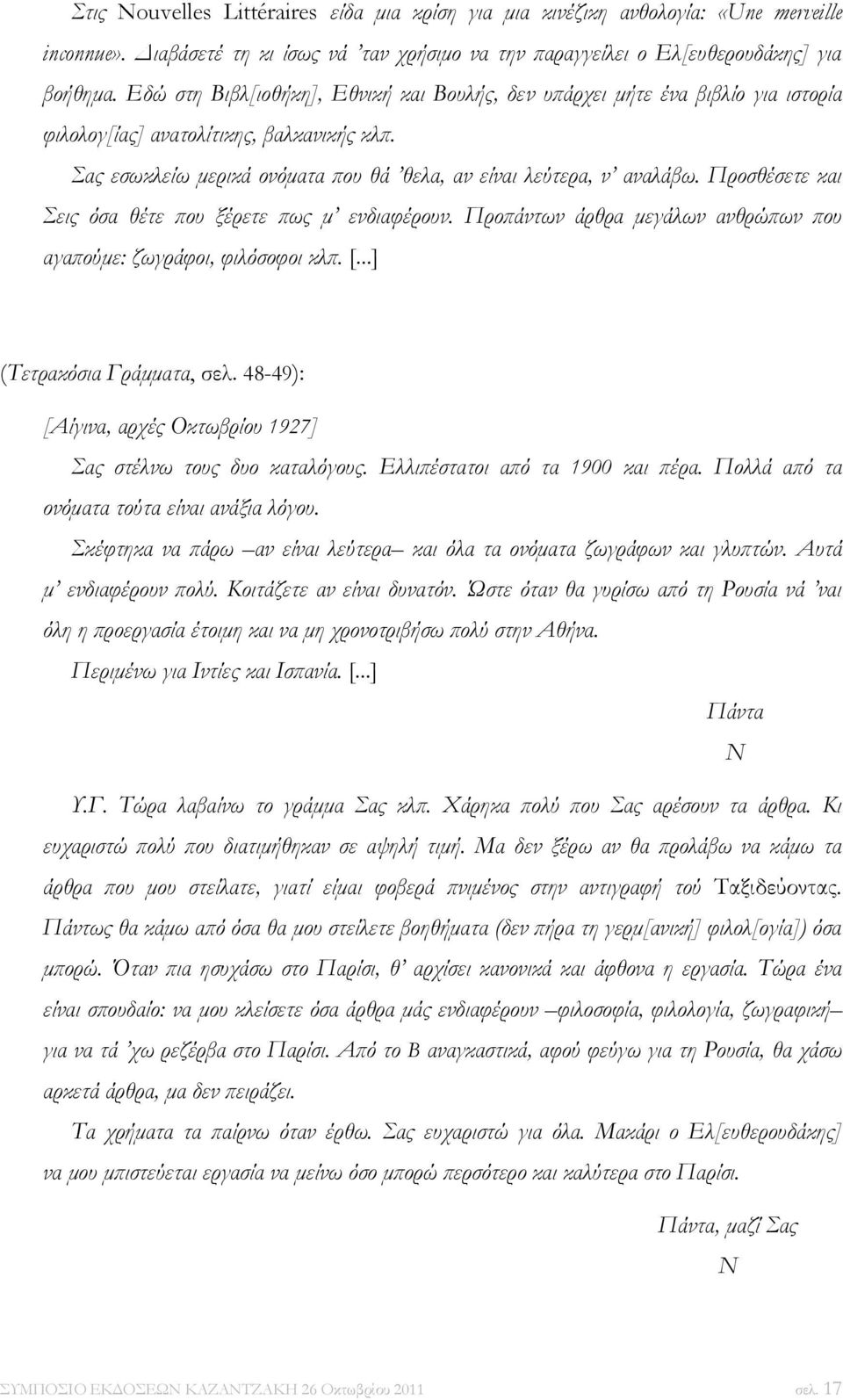 Προσθέσετε και Σεις όσα θέτε που ξέρετε πως μ ενδιαφέρουν. Προπάντων άρθρα μεγάλων ανθρώπων που αγαπούμε: ζωγράφοι, φιλόσοφοι κλπ. [...] (Τετρακόσια Γράμματα, σελ.