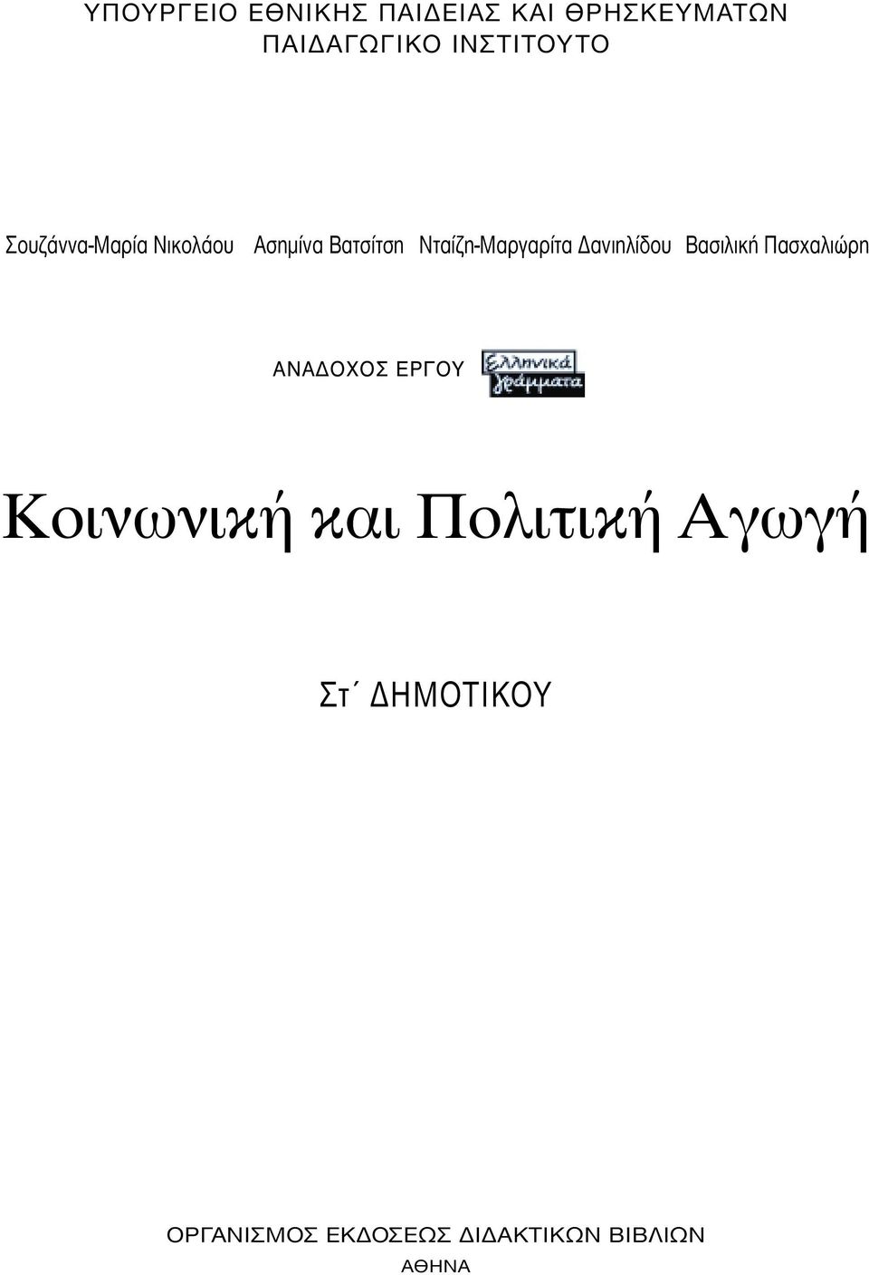 Νταίζη-Μαργαρίτα ανιηλίδου Βασιλική Πασχαλιώρη Ã ƒ À