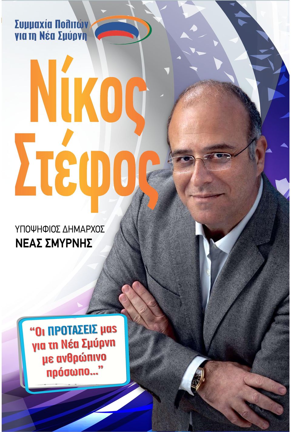 για τη Νέα Σµύρνη µε