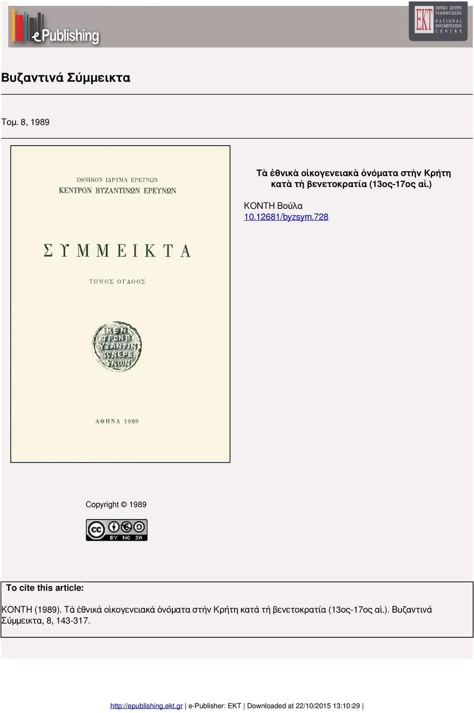 ) ΚΟΝΤΗ Βούλα 10.12681/byzsym.728 Copyright 1989 To cite this article: ΚΟΝΤΗ (1989).