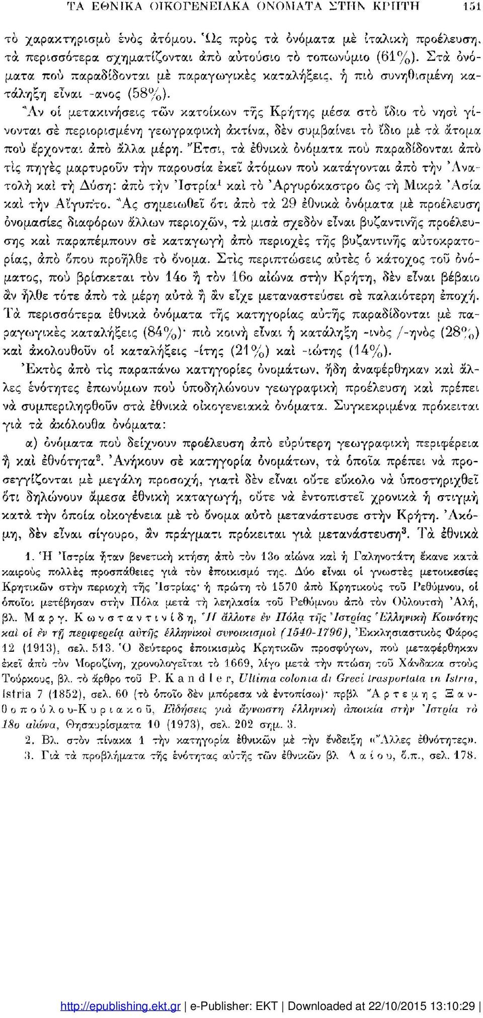 Ά ν οί μετακινήσεις τών κατοίκων της Κρήτης μέσα στο ί'διο το νησί γί νονται σέ περιορισμένη γεωγραφική ακτίνα, δέν συμβαίνει το ίδιο μέ τά άτομα πού έρχονται άπα άλλα μέρη.