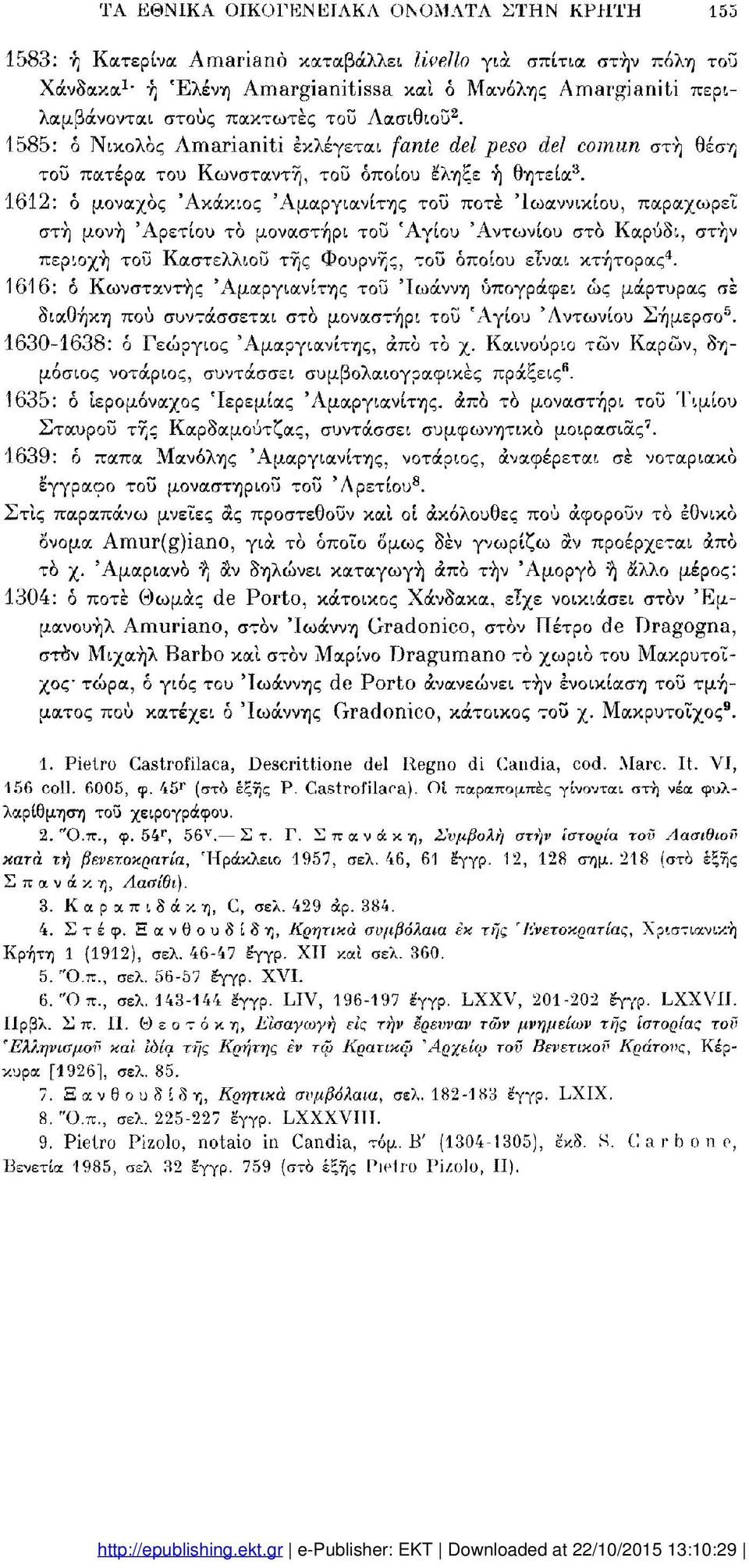 1612: ό μοναχός Άκάκιος Άμαργιανίτης τοΰ ποτέ Ίωαννικίου, παραχωρεί στή μονή Άρετίου το μοναστήρι τοΰ Αγίου Αντωνίου στο Καρύδι, στην περιοχή τοΰ Καστελλιοΰ τής Φουρνής, τοΰ οποίου είναι κτήτορας 4.