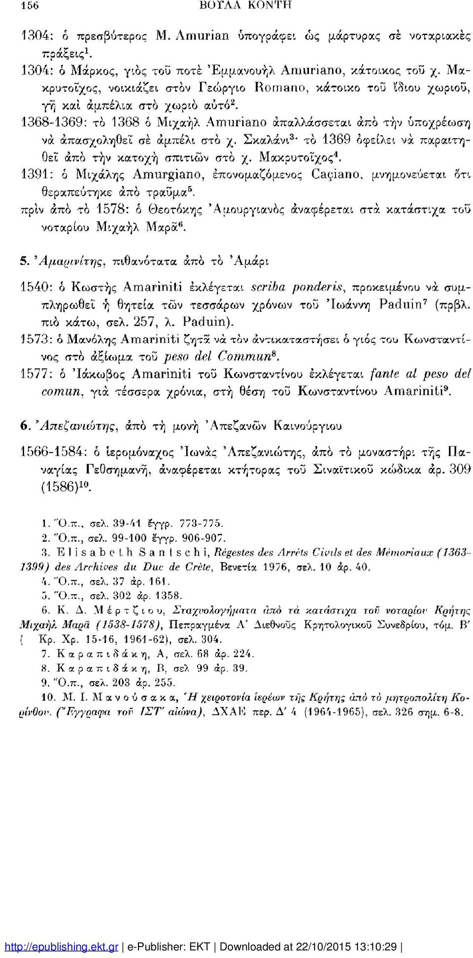 1368-1369: το 1368 ό Μιχαήλ Amuriano απαλλάσσεται άπο τήν υποχρέωση νά απασχοληθεί σέ αμπέλι στο χ. Σκαλάνι 3 " το 1369 οφείλει νά παραιτη 4 θεί άπο τήν κατοχή σπιτιών στο χ. Μακρυτοΐχος.