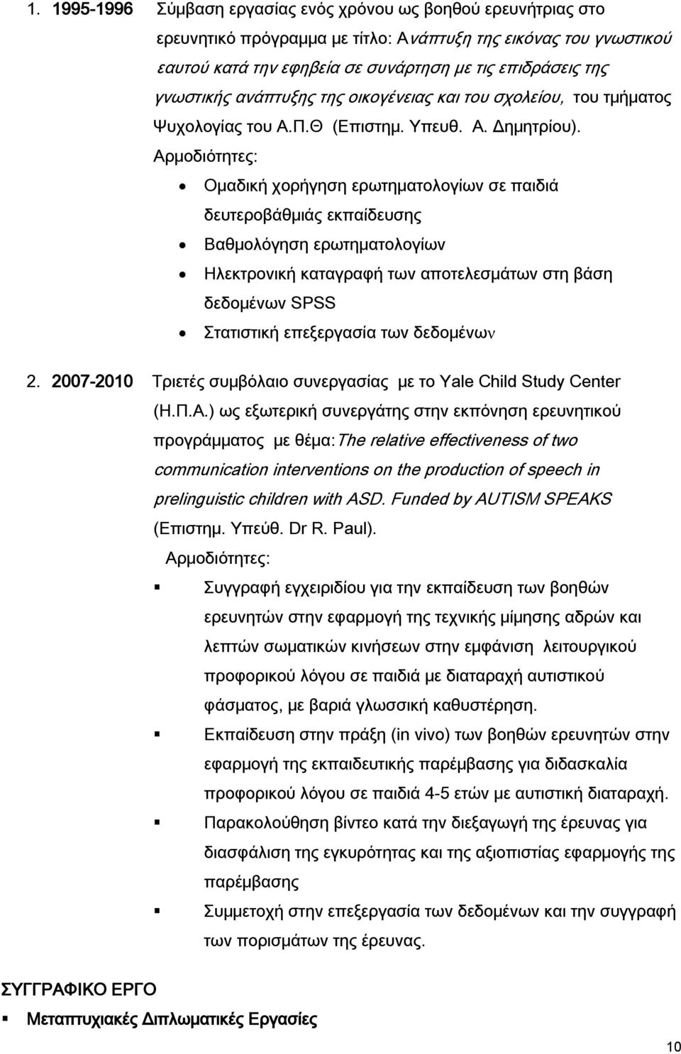 Αρμοδιότητες: Ομαδική χορήγηση ερωτηματολογίων σε παιδιά δευτεροβάθμιάς εκπαίδευσης Βαθμολόγηση ερωτηματολογίων Ηλεκτρονική καταγραφή των αποτελεσμάτων στη βάση δεδομένων SPSS Στατιστική επεξεργασία