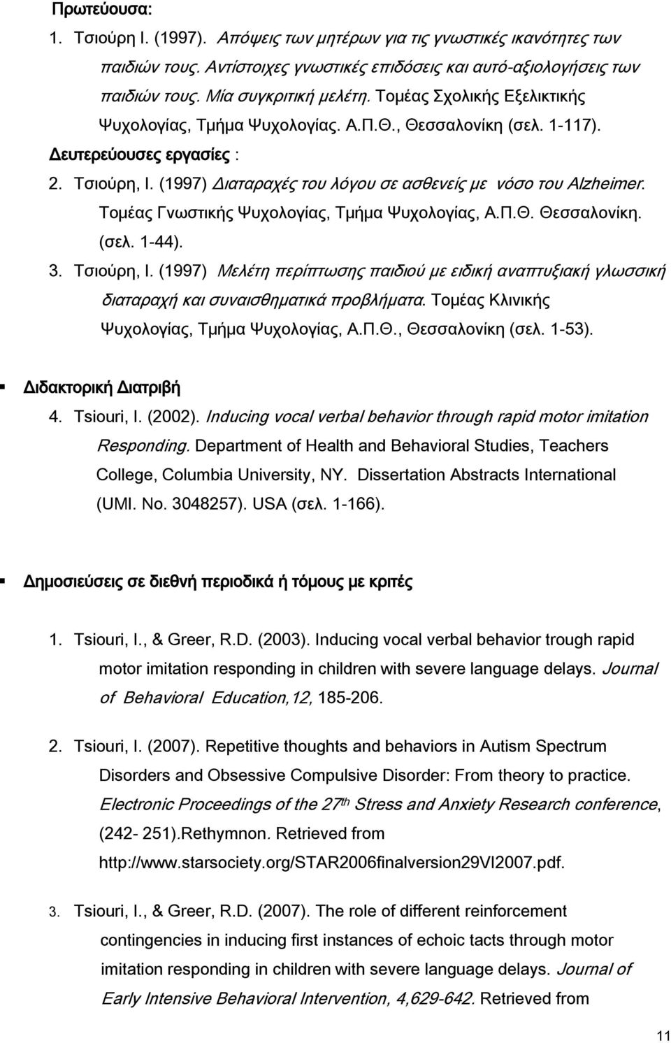 Τομέας Γνωστικής Ψυχολογίας, Τμήμα Ψυχολογίας, Α.Π.Θ. Θεσσαλονίκη. (σελ. 1-44). 3. Τσιούρη, Ι. (1997) Μελέτη περίπτωσης παιδιού με ειδική αναπτυξιακή γλωσσική διαταραχή και συναισθηματικά προβλήματα.