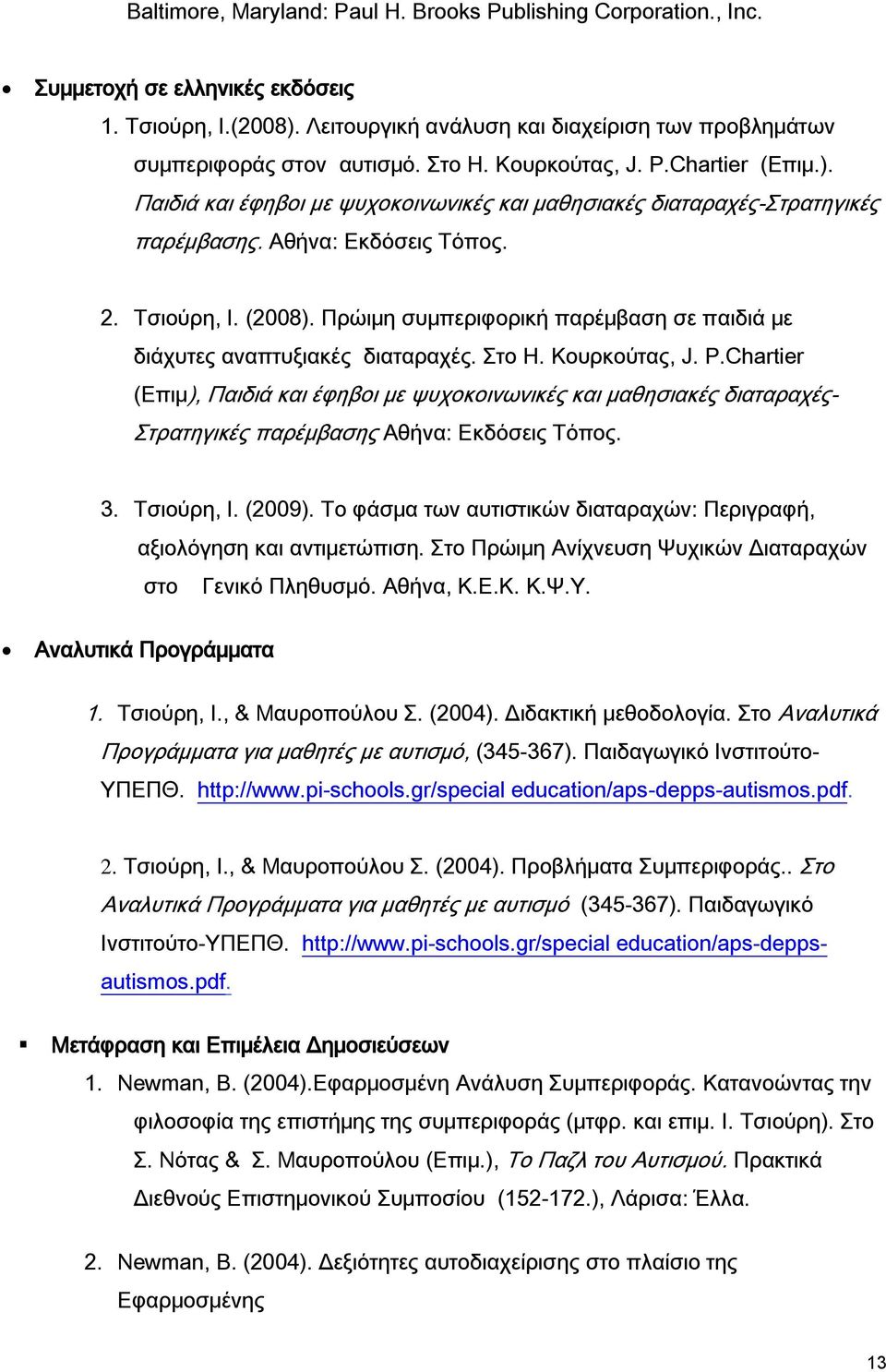 Πρώιμη συμπεριφορική παρέμβαση σε παιδιά με διάχυτες αναπτυξιακές διαταραχές. Στο H. Κουρκούτας, J. P.