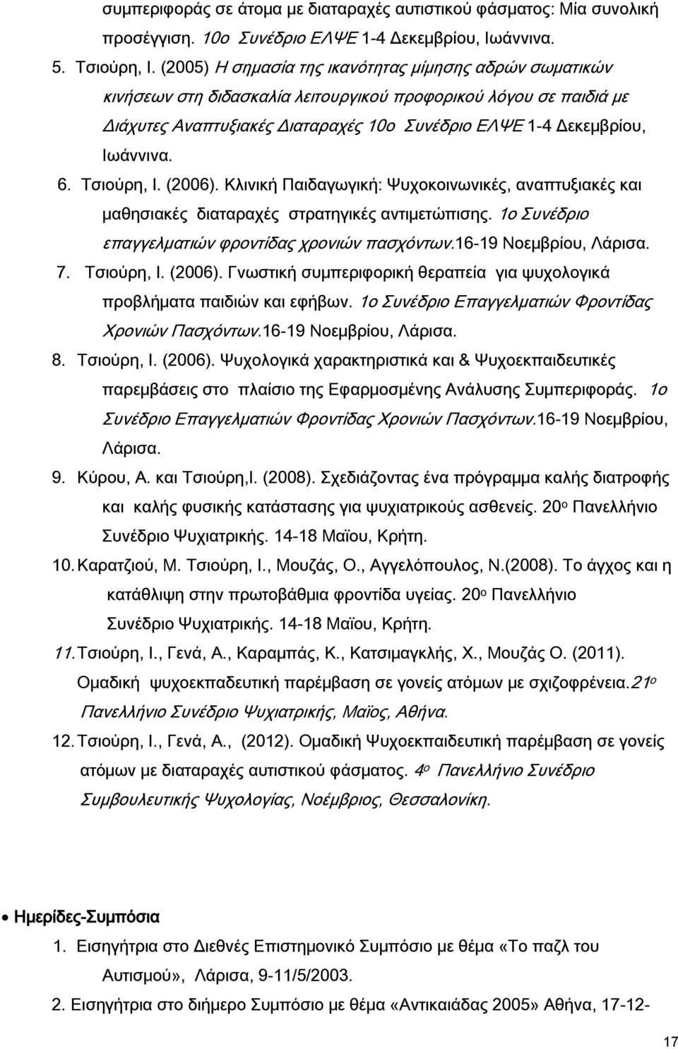 6. Τσιούρη, Ι. (2006). Κλινική Παιδαγωγική: Ψυχοκοινωνικές, αναπτυξιακές και μαθησιακές διαταραχές στρατηγικές αντιμετώπισης. 1o Συνέδριο επαγγελματιών φροντίδας χρονιών πασχόντων.