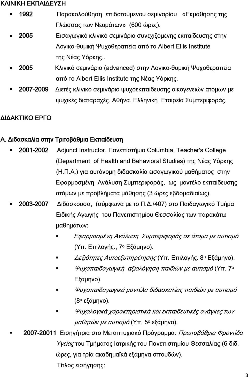 . 2005 Κλινικό σεμινάριο (advanced) στην Λογικο-θυμική Ψυχοθεραπεία από το Albert Ellis Institute της Νέας Υόρκης.