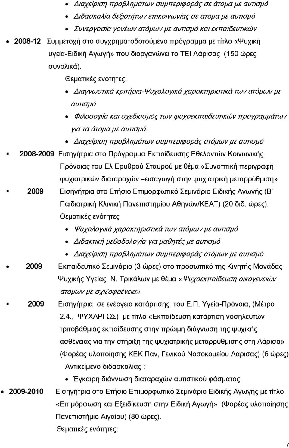 Θεματικές ενότητες: Διαγνωστικά κριτήρια-ψυχολογικά χαρακτηριστικά των ατόμων με αυτισμό Φιλοσοφία και σχεδιασμός των ψυχοεκπαιδευτικών προγραμμάτων για τα άτομα με αυτισμό.