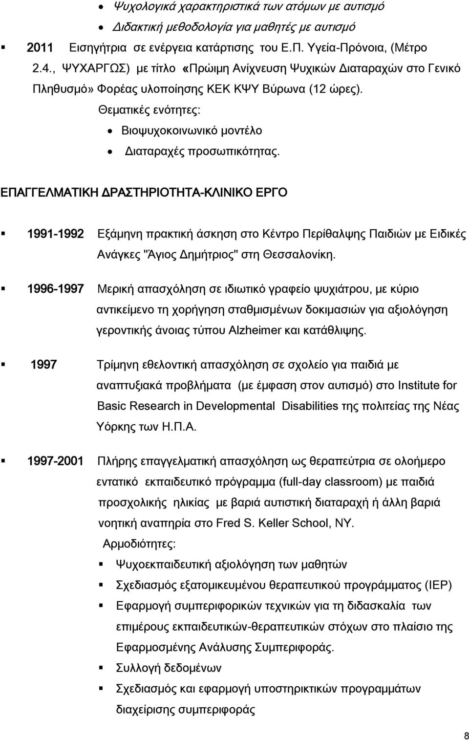 ΕΠΑΓΓΕΛΜΑΤΙΚΗ ΔΡΑΣΤΗΡΙΟΤΗΤΑ-ΚΛΙΝΙΚΟ ΕΡΓΟ 1991-1992 Εξάμηνη πρακτική άσκηση στο Κέντρο Περίθαλψης Παιδιών με Ειδικές Ανάγκες "Άγιος Δημήτριος" στη Θεσσαλονίκη.