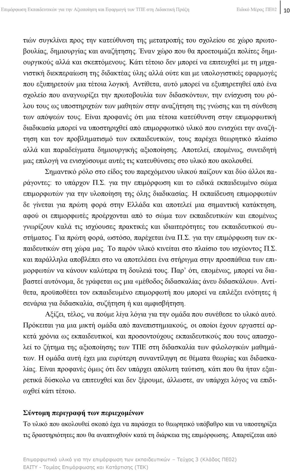Κάηη ηέηνην δελ κπνξεί λα επηηεπρζεί κε ηε κεραληζηηθή δηεθπεξαίσζε ηεο δηδαθηέαο χιεο αιιά νχηε θαη κε ππνινγηζηηθέο εθαξκνγέο πνπ εμππεξεηνχλ κηα ηέηνηα ινγηθή.