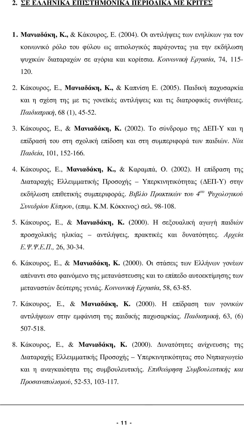 , Μανιαδάκη, Κ., & Καπνίση Ε. (2005). Παιδική παχυσαρκία και η σχέση της µε τις γονεϊκές αντιλήψεις και τις διατροφικές συνήθειες. Παιδιατρική, 68 (1), 45-52. 3. Κάκουρος, E., & Mανιαδάκη, K. (2002).