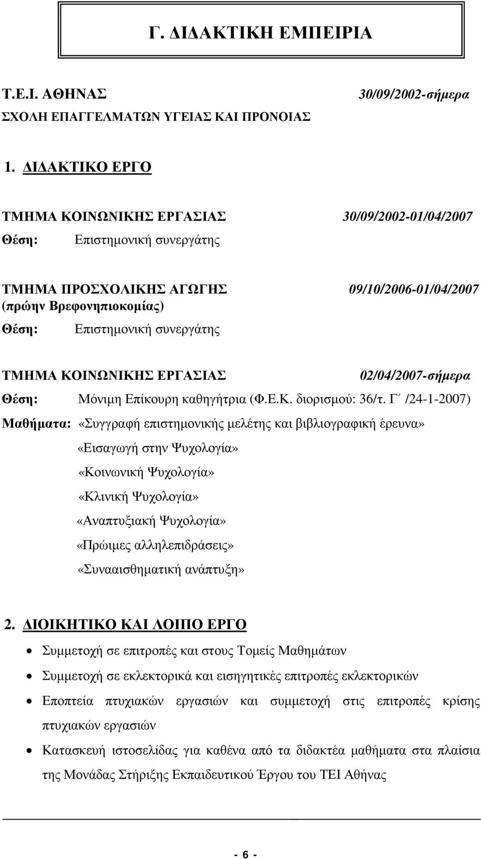 ΚΟΙΝΩΝΙΚΗΣ ΕΡΓΑΣΙΑΣ 02/04/2007-σήµερα Θέση: Μόνιµη Επίκουρη καθηγήτρια (Φ.Ε.Κ. διορισµού: 36/τ.