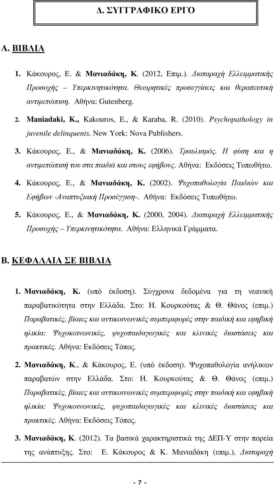 Η φύση και η αντιµετώπισή του στα παιδιά και στους εφήβους. Αθήνα: Εκδόσεις Τυπωθήτω. 4. Κάκουρος, Ε., & Μανιαδάκη, Κ. (2002). Ψυχοπαθολογία Παιδιών και Εφήβων -Αναπτυξιακή Προσέγγιση-.