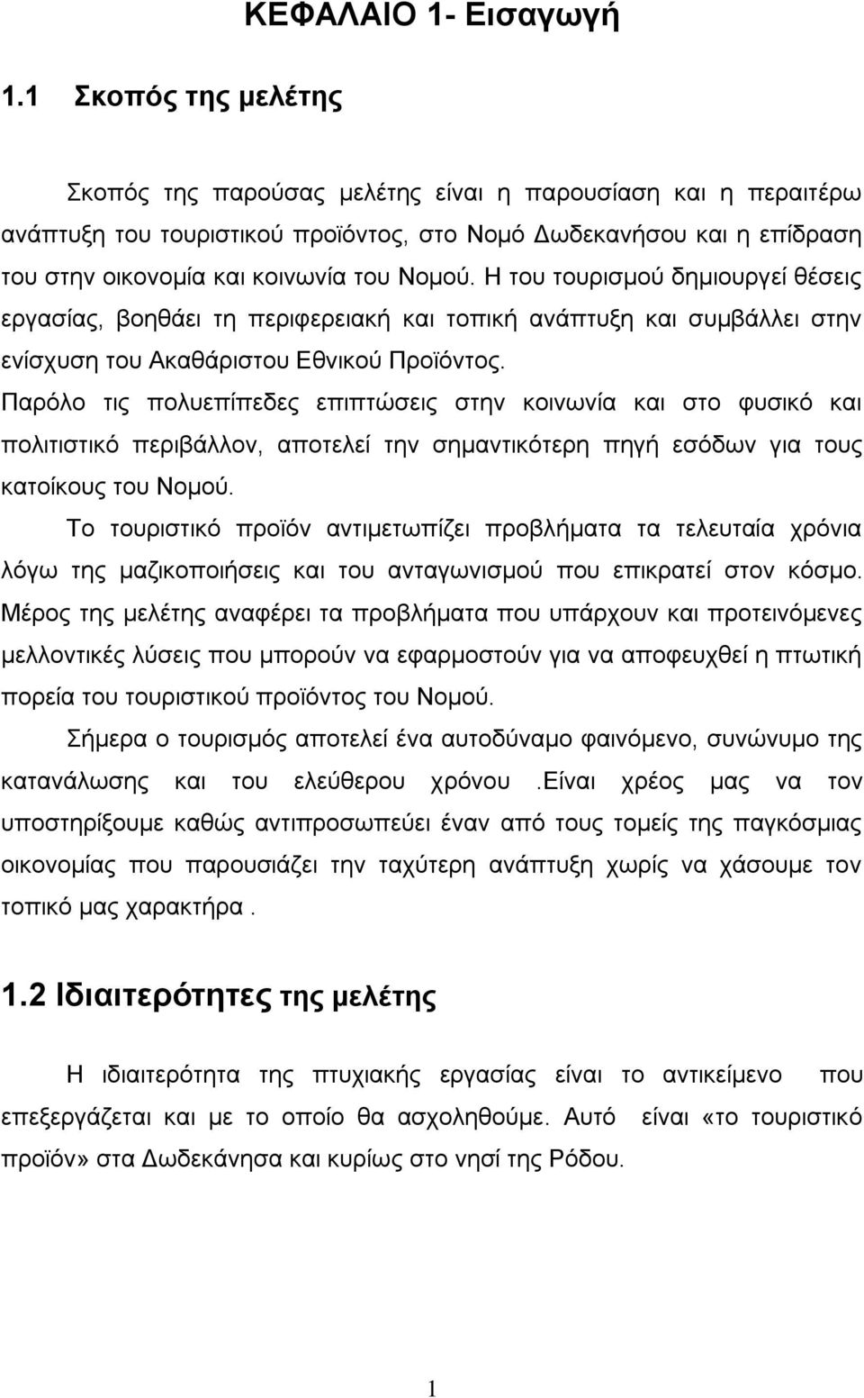 Ζ ηνπ ηνπξηζκνχ δεκηνπξγεί ζέζεηο εξγαζίαο, βνεζάεη ηε πεξηθεξεηαθή θαη ηνπηθή αλάπηπμε θαη ζπκβάιιεη ζηελ ελίζρπζε ηνπ Αθαζάξηζηνπ Δζληθνχ Πξντφληνο.