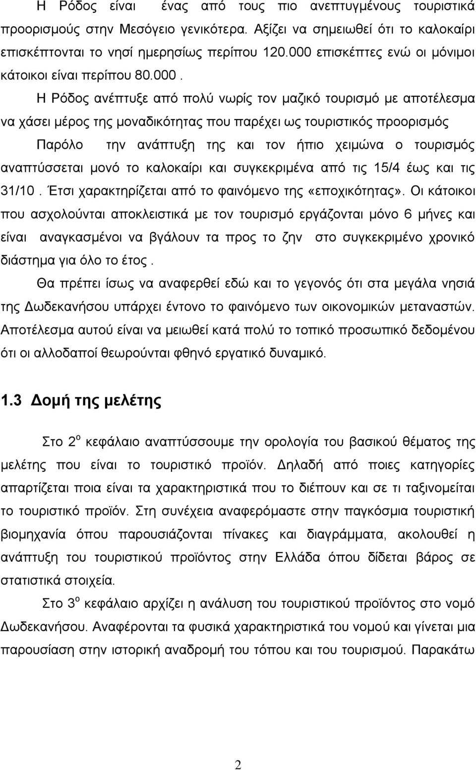 Παξφιν ηελ αλάπηπμε ηεο θαη ηνλ ήπην ρεηκψλα ν ηνπξηζκφο αλαπηχζζεηαη κνλφ ην θαινθαίξη θαη ζπγθεθξηκέλα απφ ηηο 15/4 έσο θαη ηηο 31/10. Έηζη ραξαθηεξίδεηαη απφ ην θαηλφκελν ηεο «επνρηθφηεηαο».