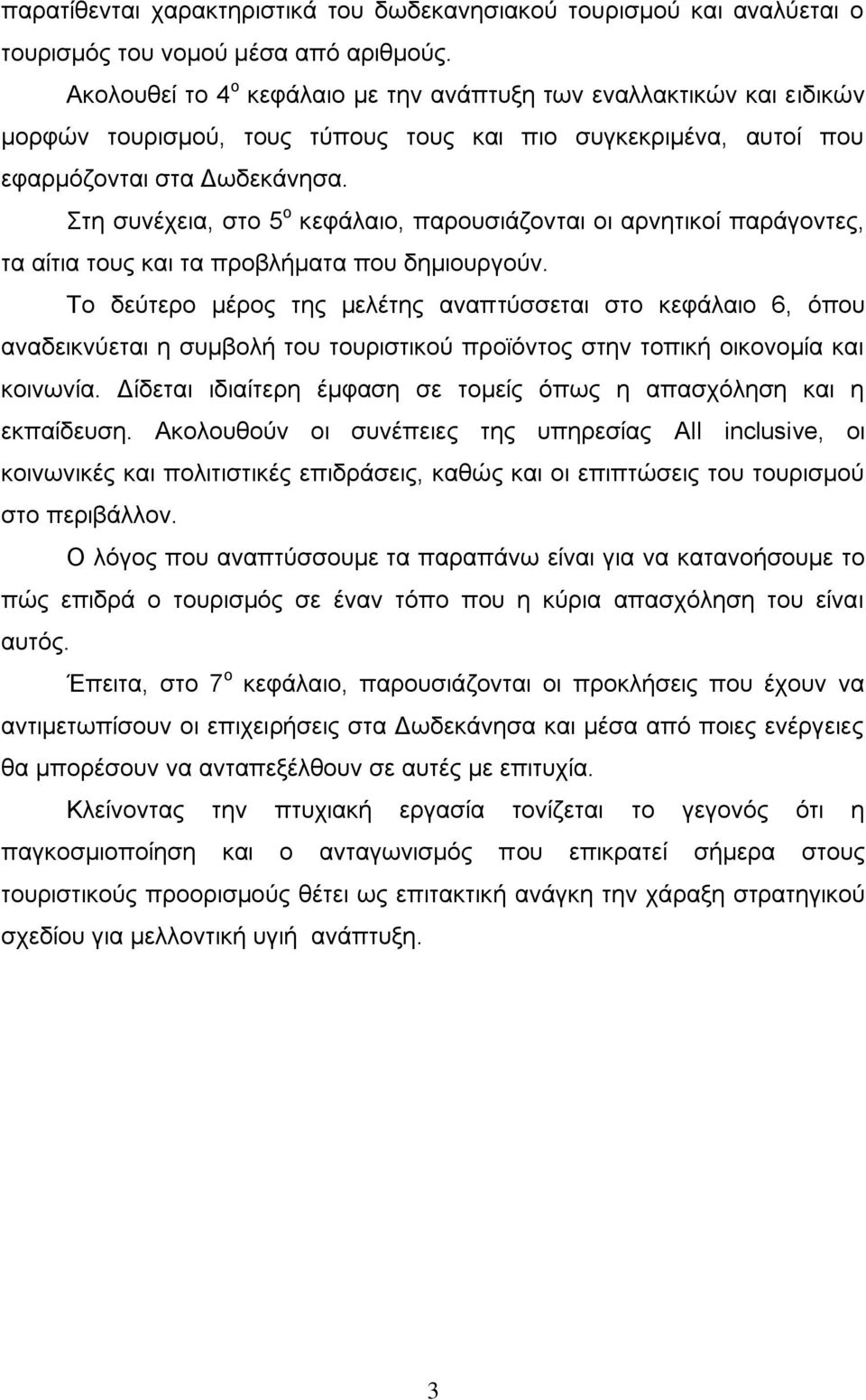 ηε ζπλέρεηα, ζην 5 ν θεθάιαην, παξνπζηάδνληαη νη αξλεηηθνί παξάγνληεο, ηα αίηηα ηνπο θαη ηα πξνβιήκαηα πνπ δεκηνπξγνχλ.