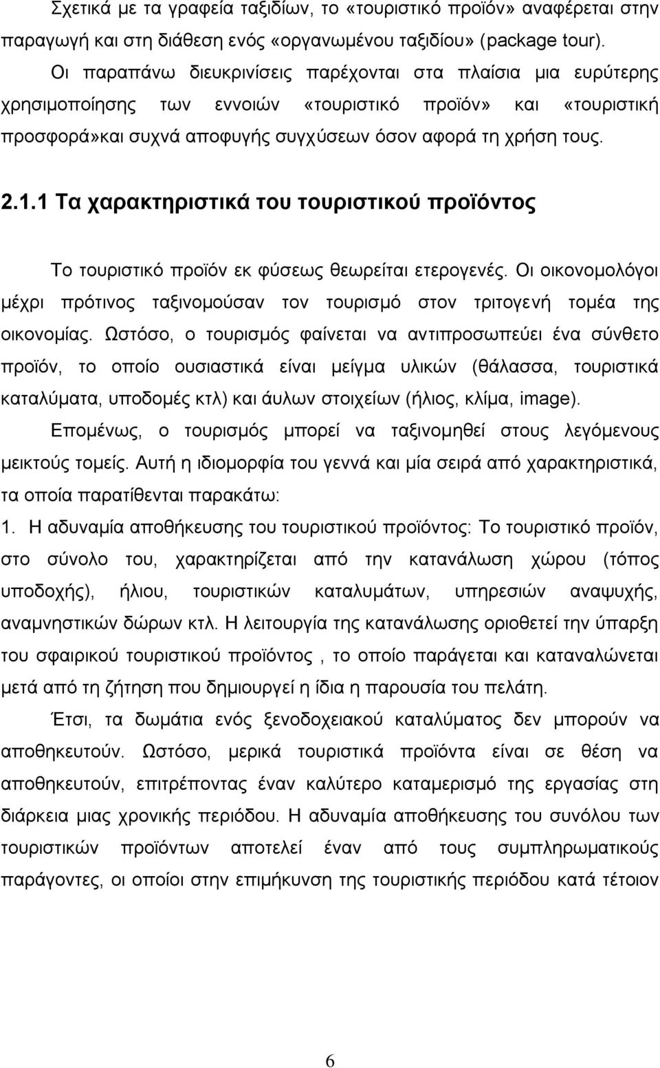 1 Σα ραξαθηεξηζηηθά ηνπ ηνπξηζηηθνύ πξνϊόληνο Σν ηνπξηζηηθφ πξντφλ εθ θχζεσο ζεσξείηαη εηεξνγελέο. Οη νηθνλνκνιφγνη κέρξη πξφηηλνο ηαμηλνκνχζαλ ηνλ ηνπξηζκφ ζηνλ ηξηηνγελή ηνκέα ηεο νηθνλνκίαο.