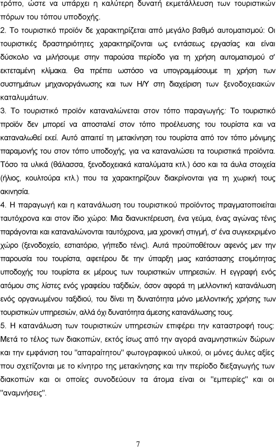 ρξήζε απηνκαηηζκνχ ζ' εθηεηακέλε θιίκαθα. Θα πξέπεη σζηφζν λα ππνγξακκίζνπκε ηε ρξήζε ησλ ζπζηεκάησλ κεραλνξγάλσζεο θαη ησλ Ζ/Τ ζηε δηαρείξηζε ησλ μελνδνρεηαθψλ θαηαιπκάησλ. 3.